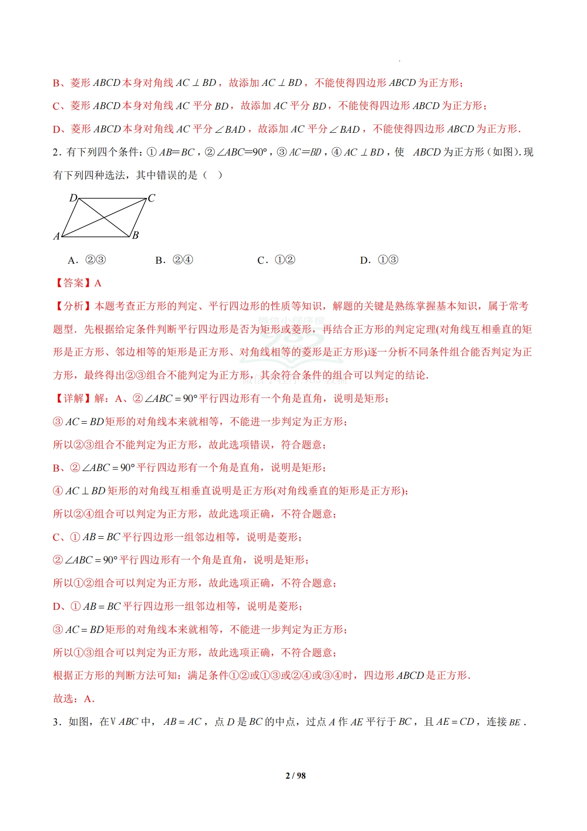 图片[2]-5.3 正方形（题型专练）（浙教版专用）（解析版）.pdf-七宝：认真做好一件事