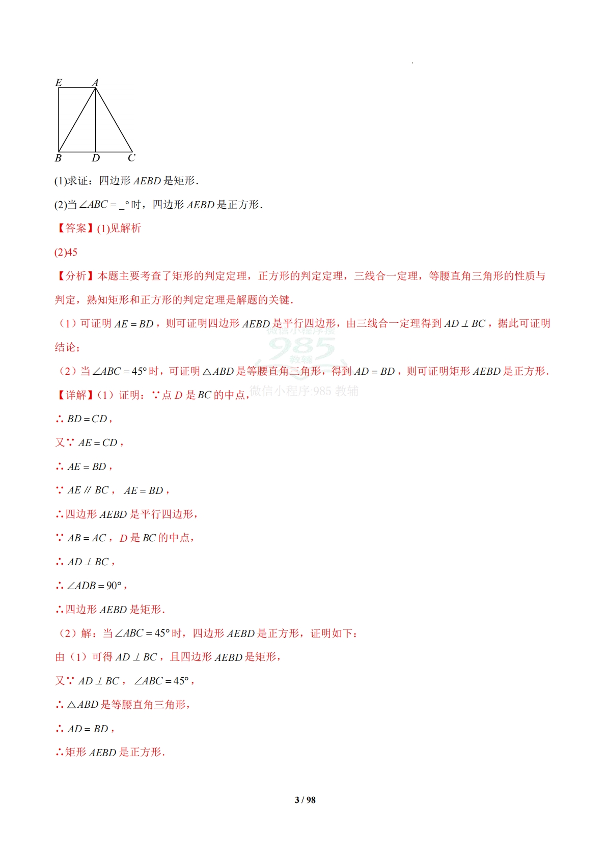 图片[3]-5.3 正方形（题型专练）（浙教版专用）（解析版）.pdf-七宝：认真做好一件事