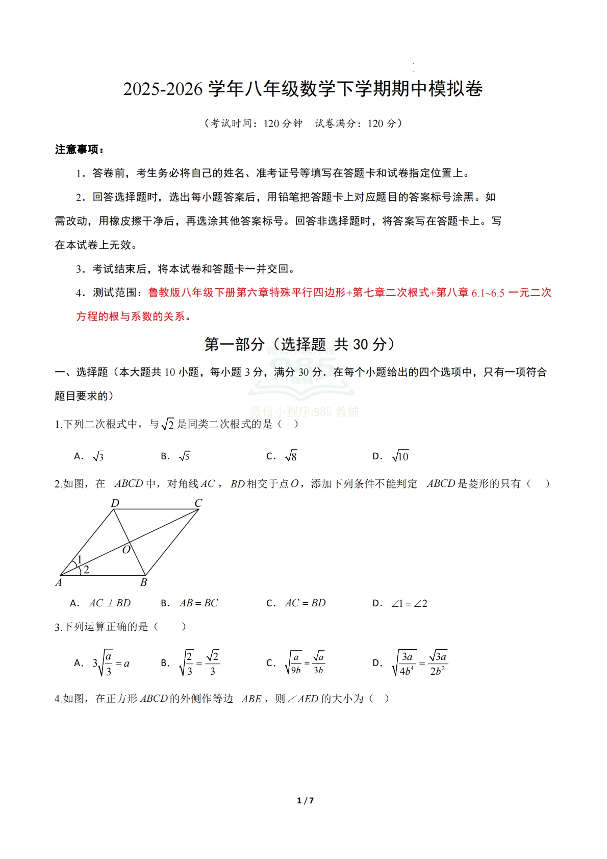八年级数学期中模拟卷（试题版A4）.pdf-七宝：认真做好一件事