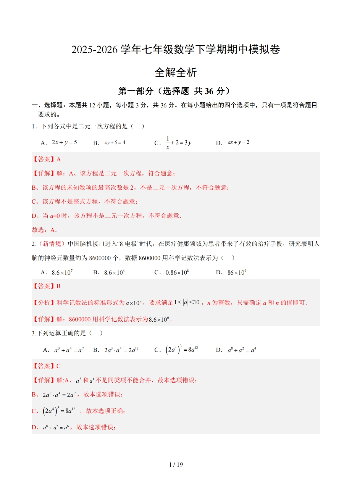 七年级数学期中模拟卷（全解全析）（新教材冀教版）.pdf-七宝：认真做好一件事