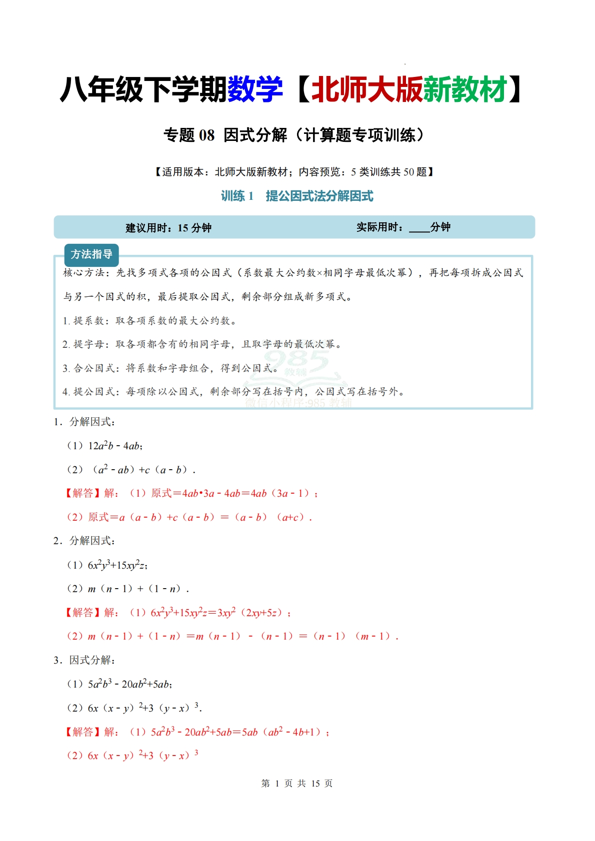 专题08 因式分解（计算题专项训练）数学北师大版新教材八年级下册（解析版）.pdf-七宝：认真做好一件事