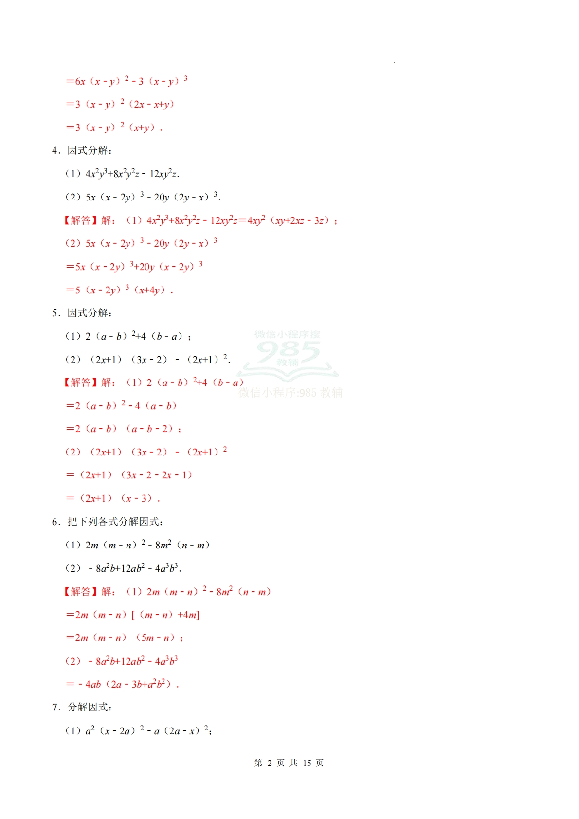 图片[2]-专题08 因式分解（计算题专项训练）数学北师大版新教材八年级下册（解析版）.pdf-七宝：认真做好一件事