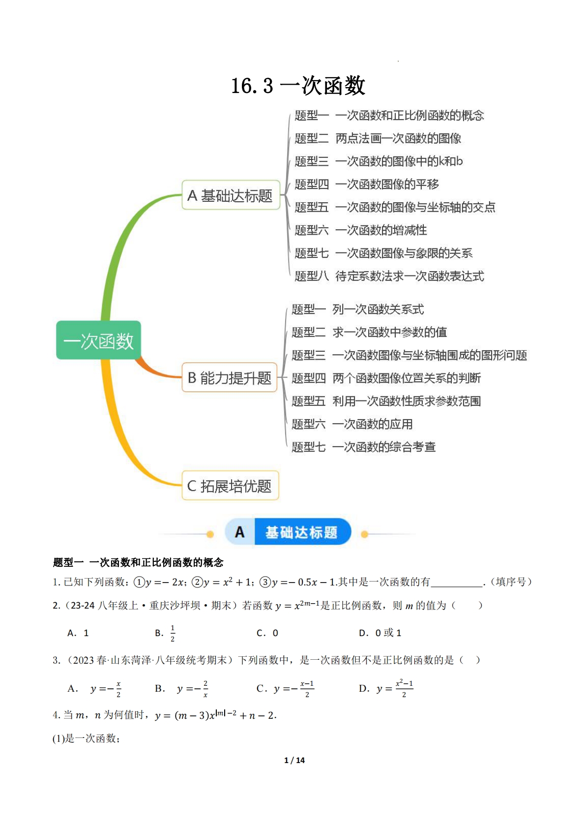 16.3一次函数（题型专练）（原卷版）.pdf-七宝：认真做好一件事