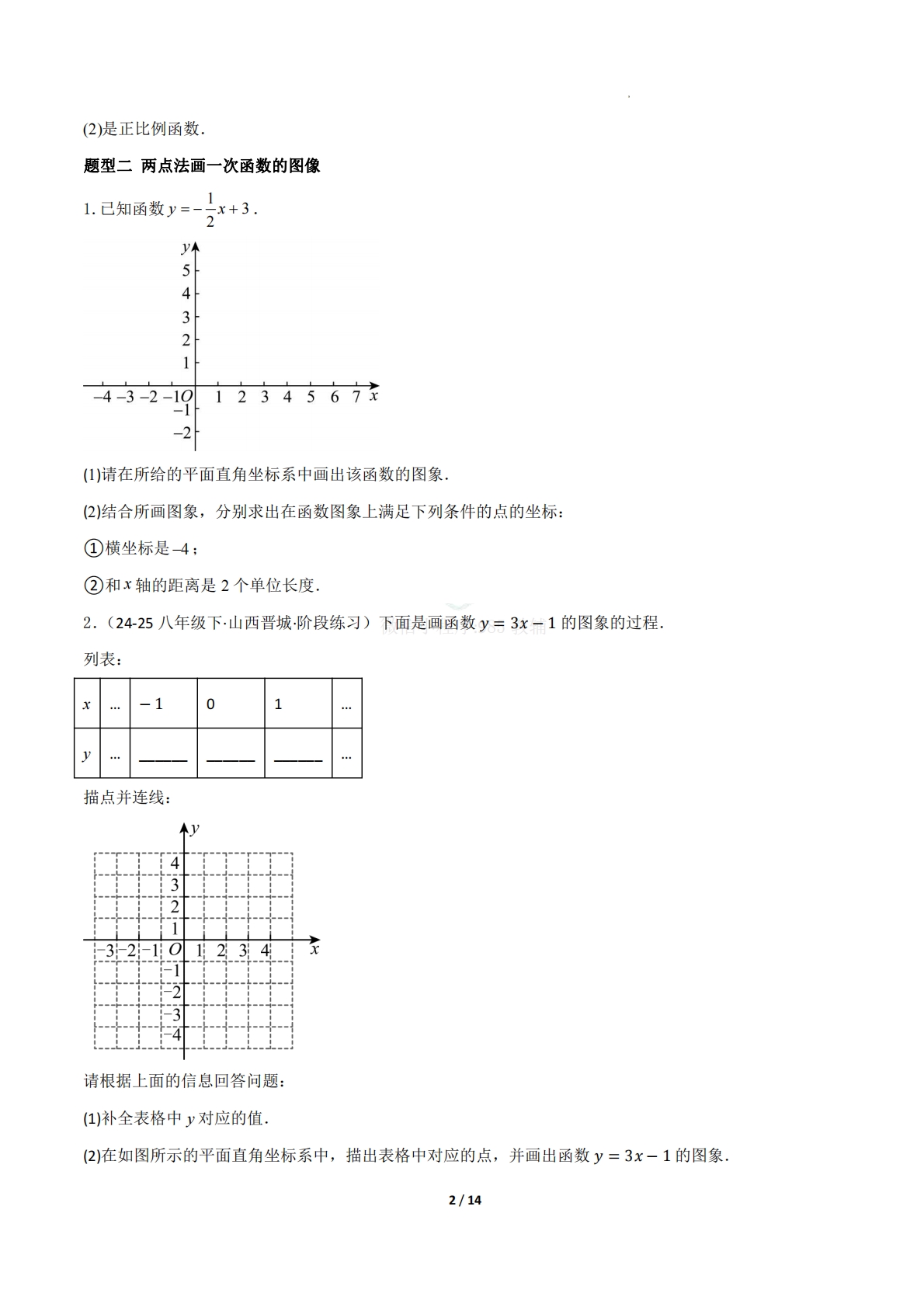 图片[2]-16.3一次函数（题型专练）（原卷版）.pdf-七宝：认真做好一件事