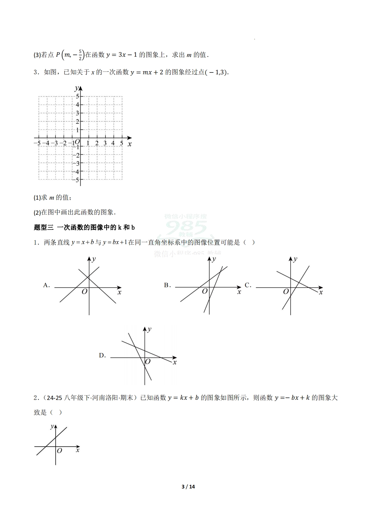 图片[3]-16.3一次函数（题型专练）（原卷版）.pdf-七宝：认真做好一件事