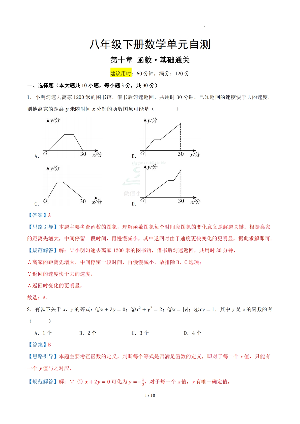 八下数学第十章 函数·基础卷（解析版）.pdf-七宝：认真做好一件事