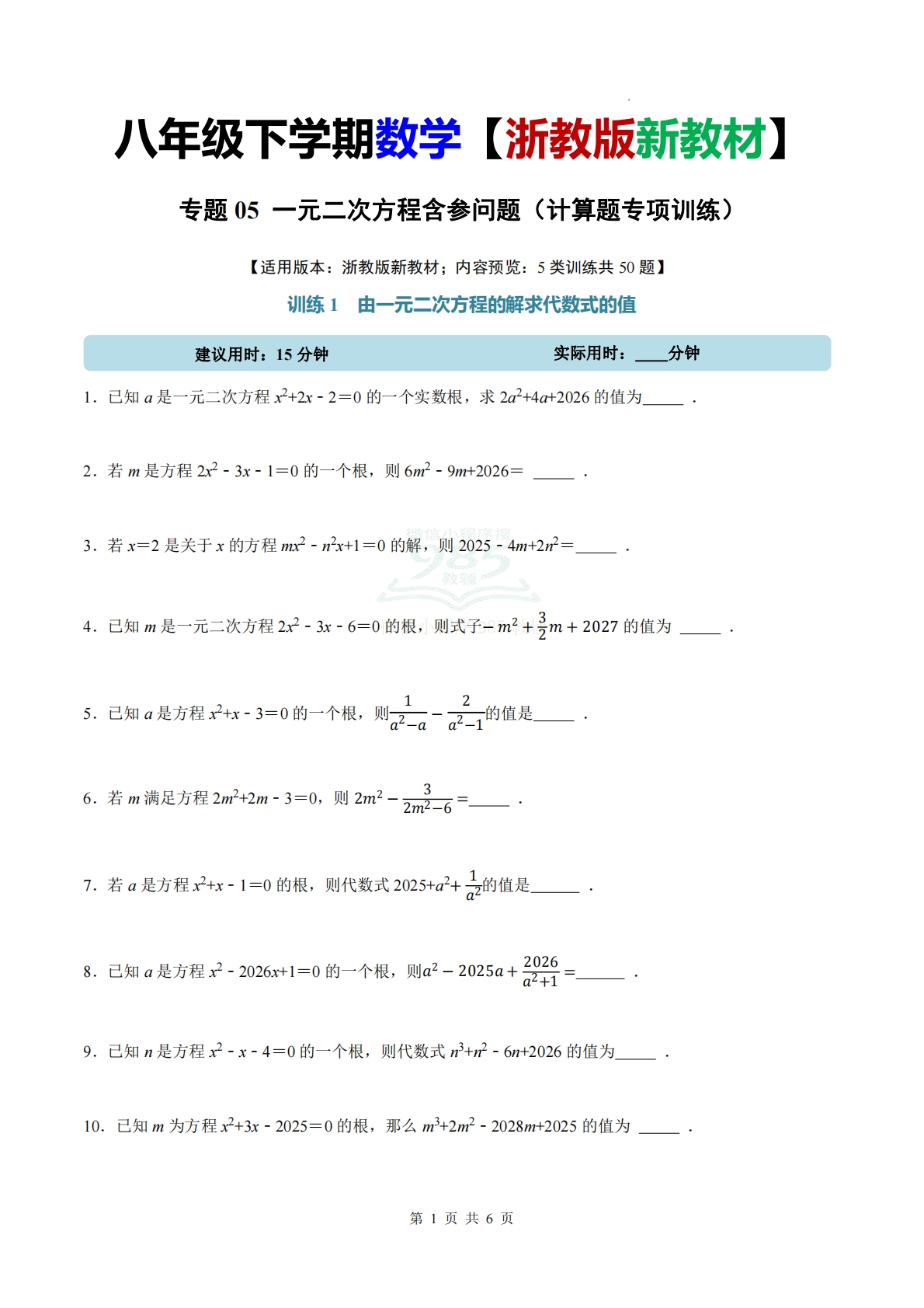 专题05 一元二次方程含参问题（计算题专项训练）数学浙教版新教材八年级下册（试题版）.pdf-七宝：认真做好一件事