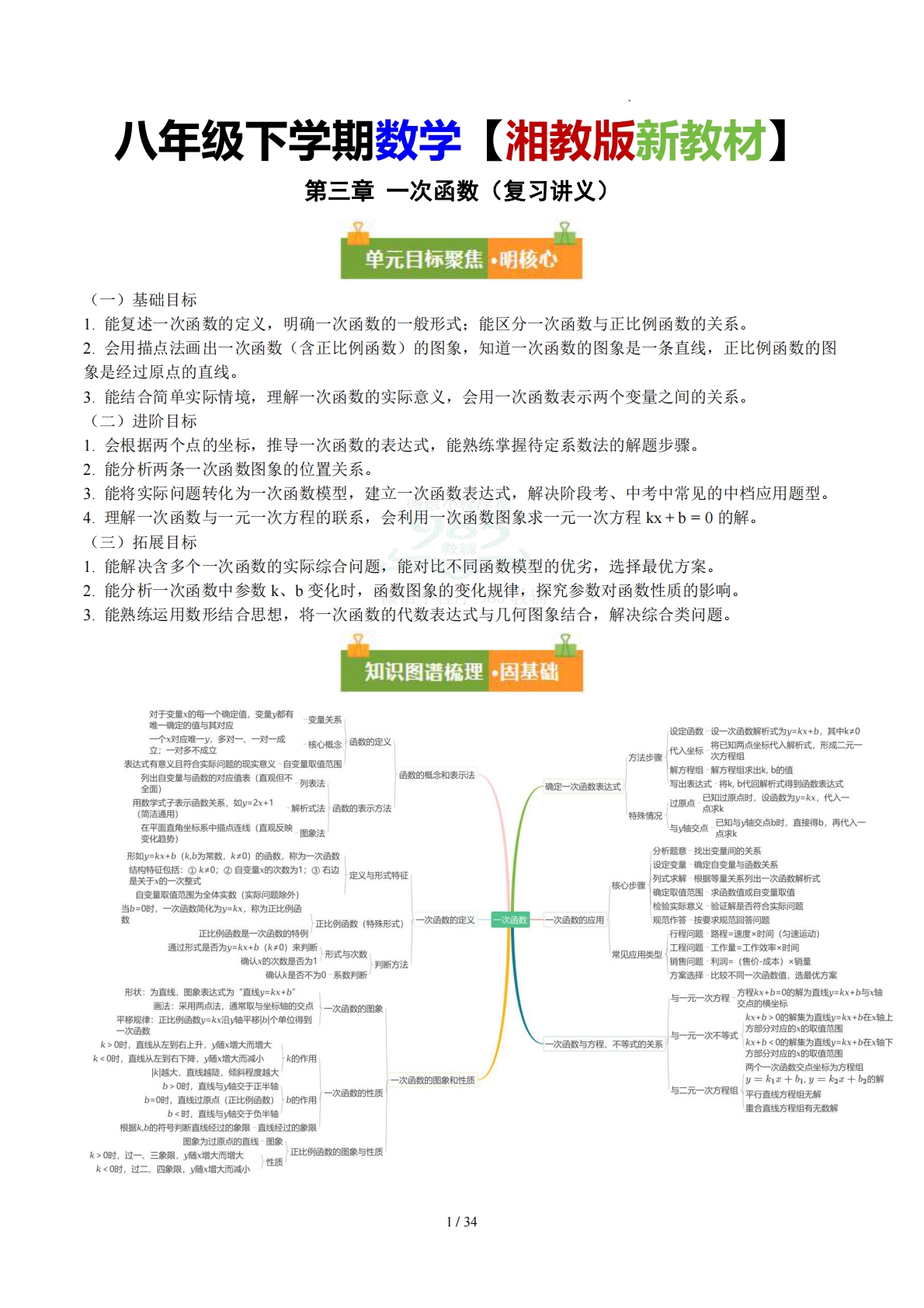 第三章 一次函数（复习讲义）（原卷版）.pdf-七宝：认真做好一件事