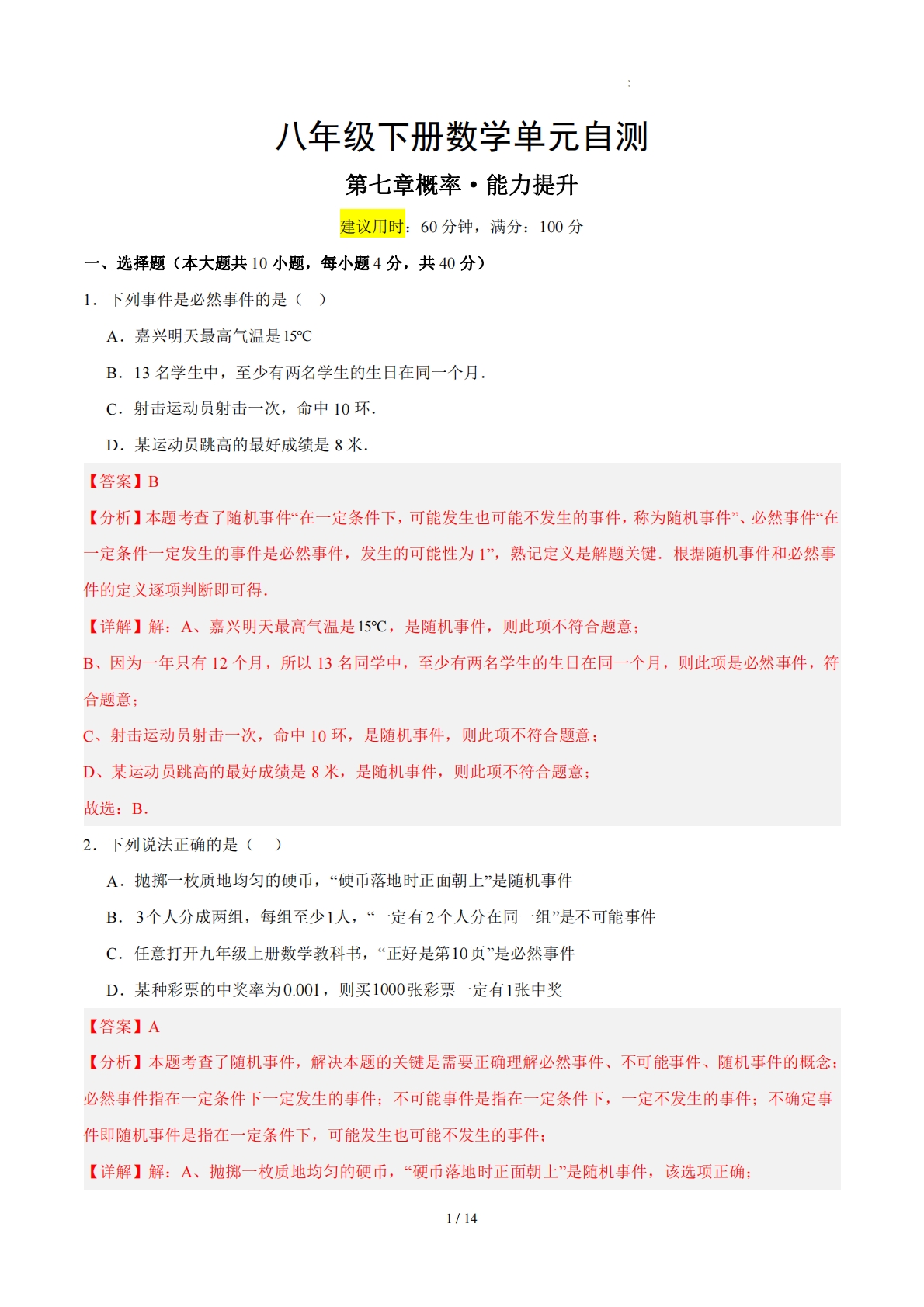 八下数学第七章 概率·提升卷（解析版）.pdf-七宝：认真做好一件事