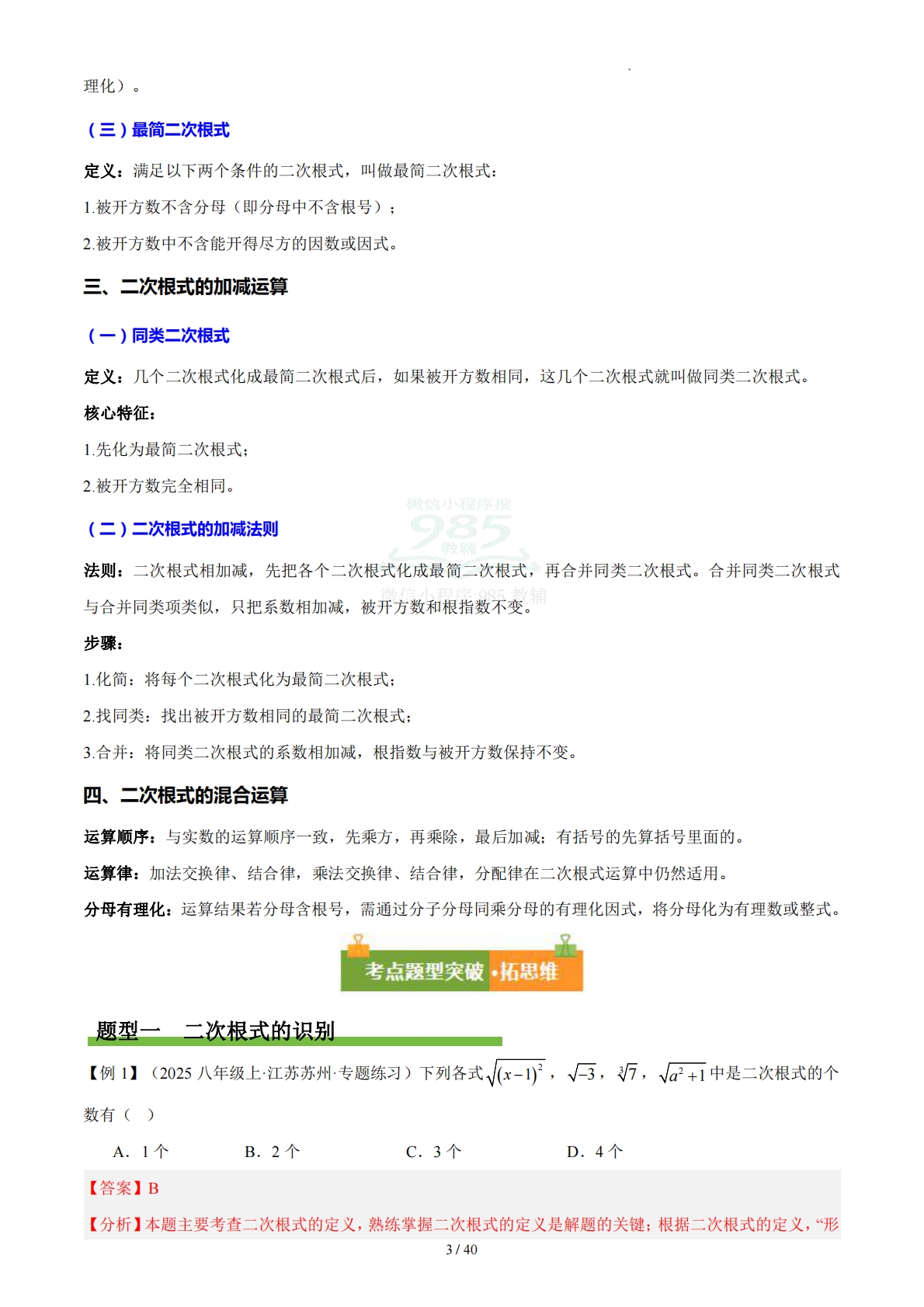 图片[3]-第16章  二次根式（复习讲义）（解析版）.pdf-七宝：认真做好一件事