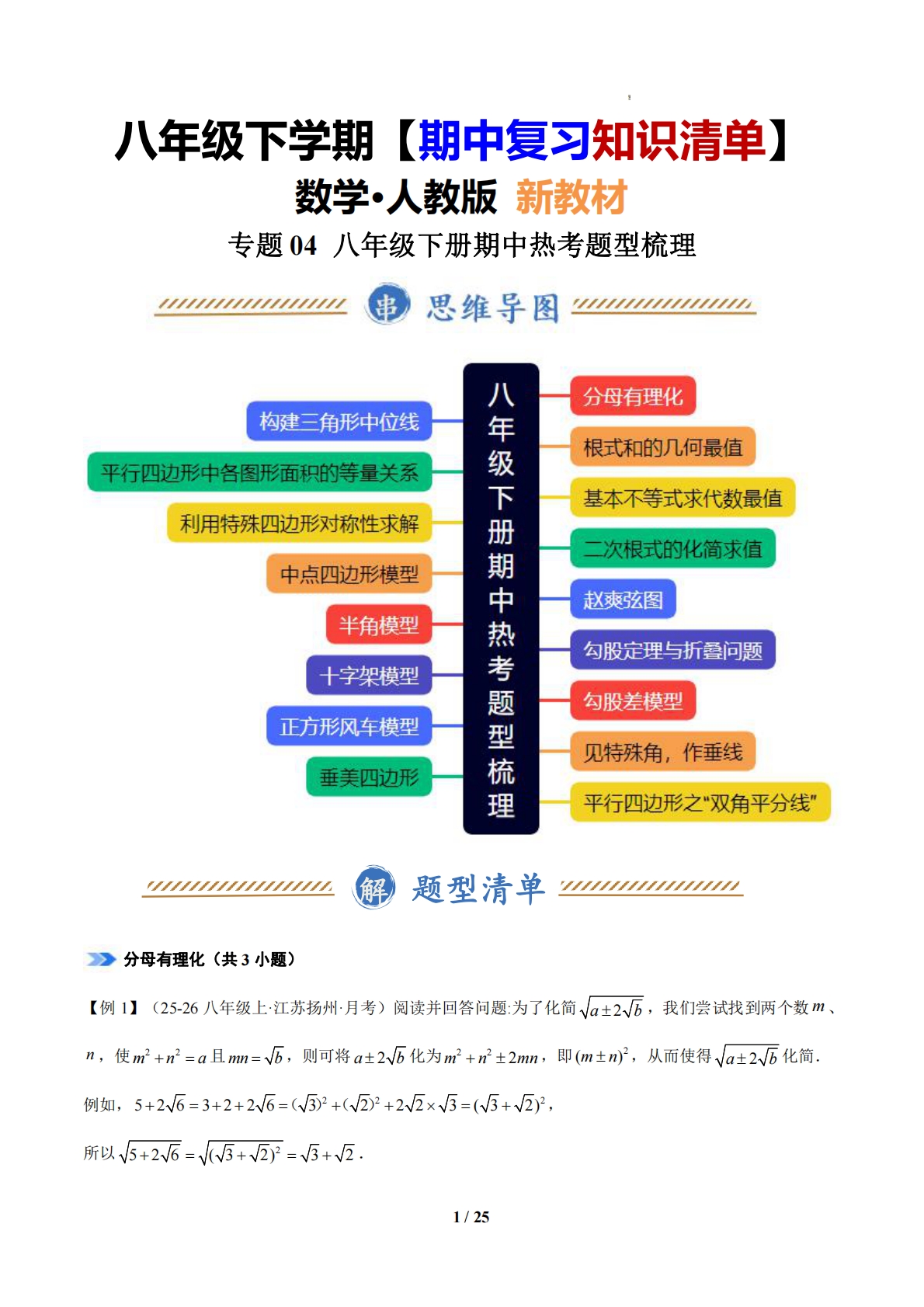 （期中复习知识清单）专题04 八年级下册期中热考题型梳理（含几何模型）（原卷版）.pdf-七宝：认真做好一件事