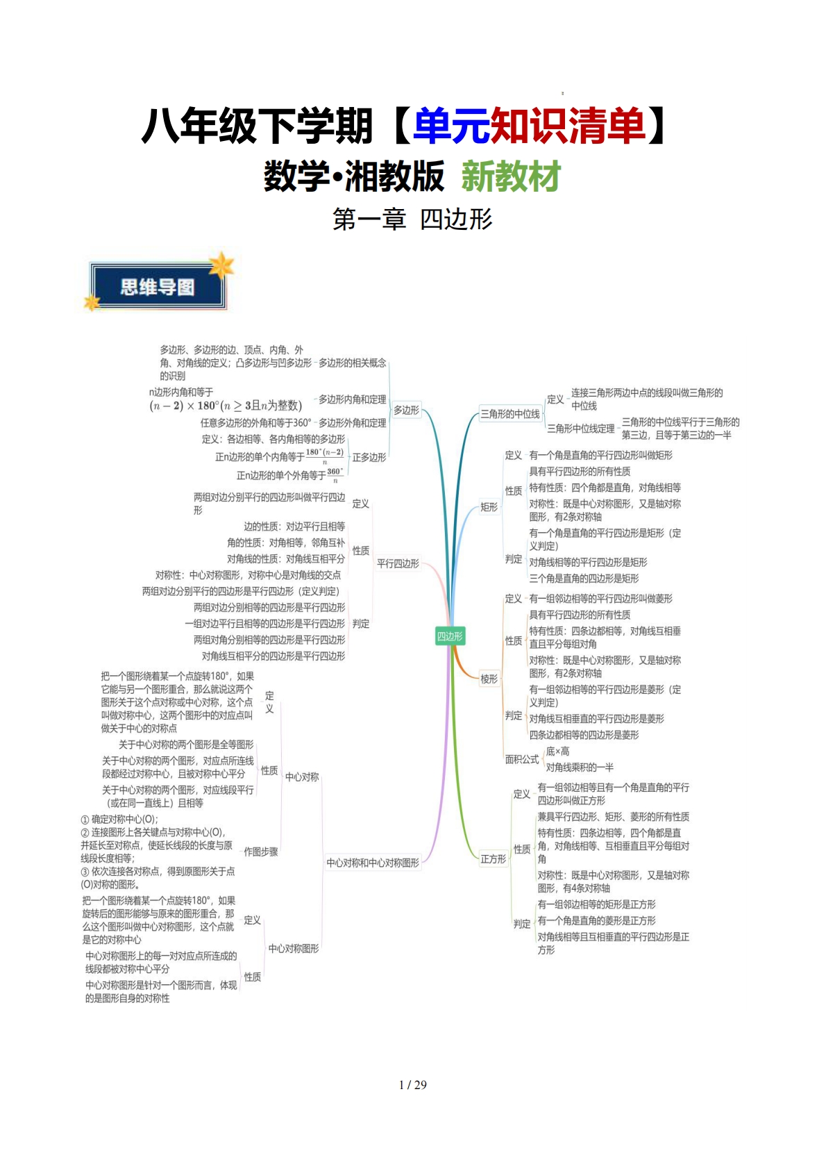 第一章 四边形（知识清单）（原卷版）数学新教材湘教版八年级下册.pdf-七宝：认真做好一件事