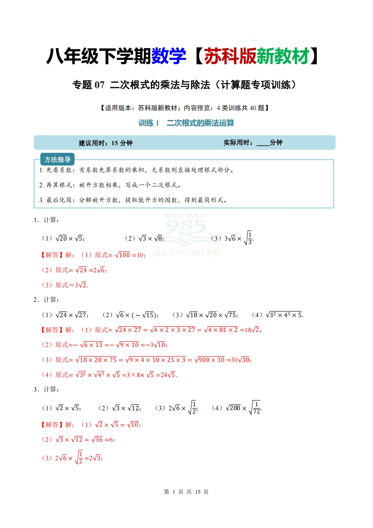 专题07 二次根式的乘法与除法（计算题专项训练）数学苏科版新教材八年级下册（解析版）.pdf-七宝：认真做好一件事