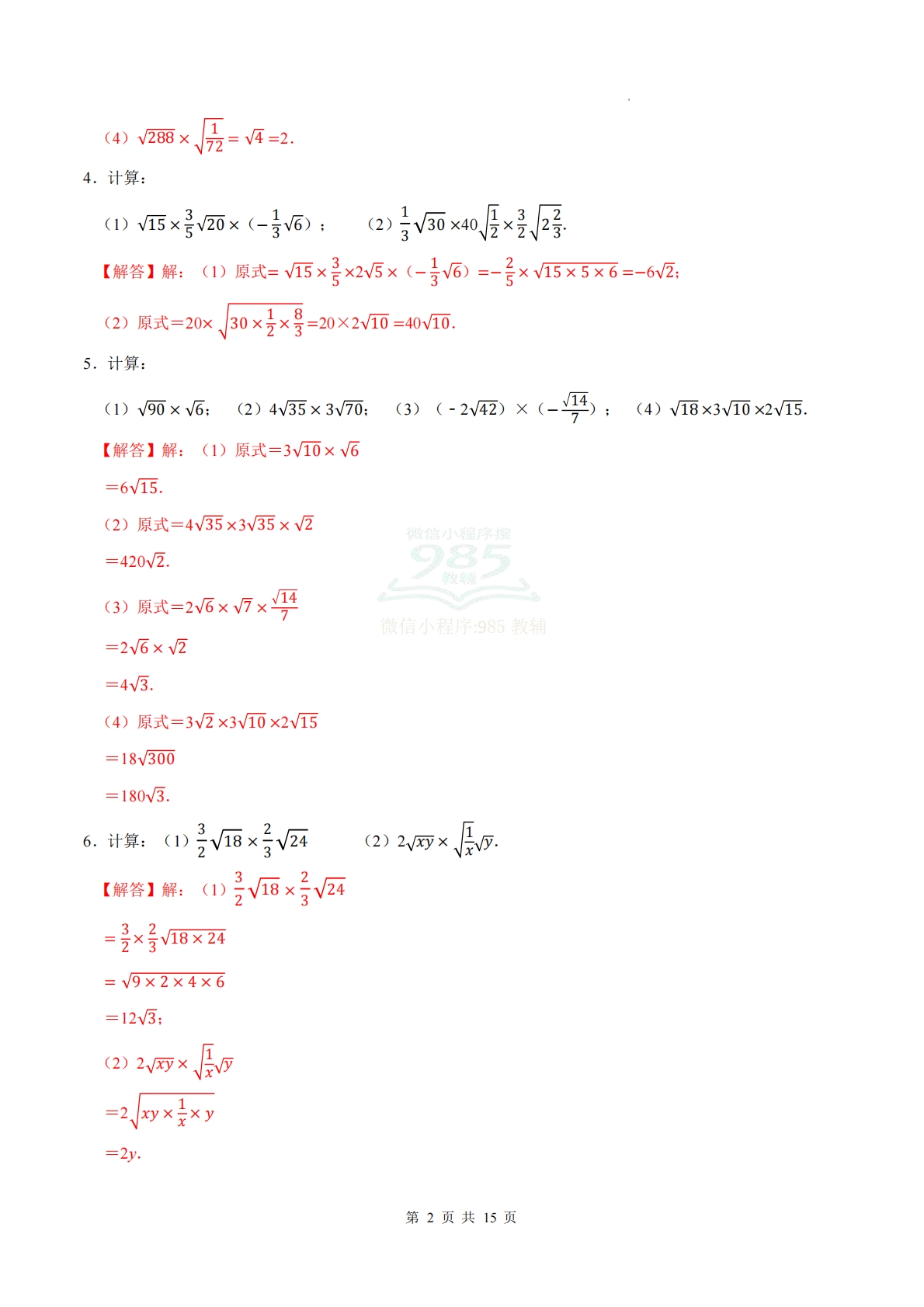 图片[2]-专题07 二次根式的乘法与除法（计算题专项训练）数学苏科版新教材八年级下册（解析版）.pdf-七宝：认真做好一件事