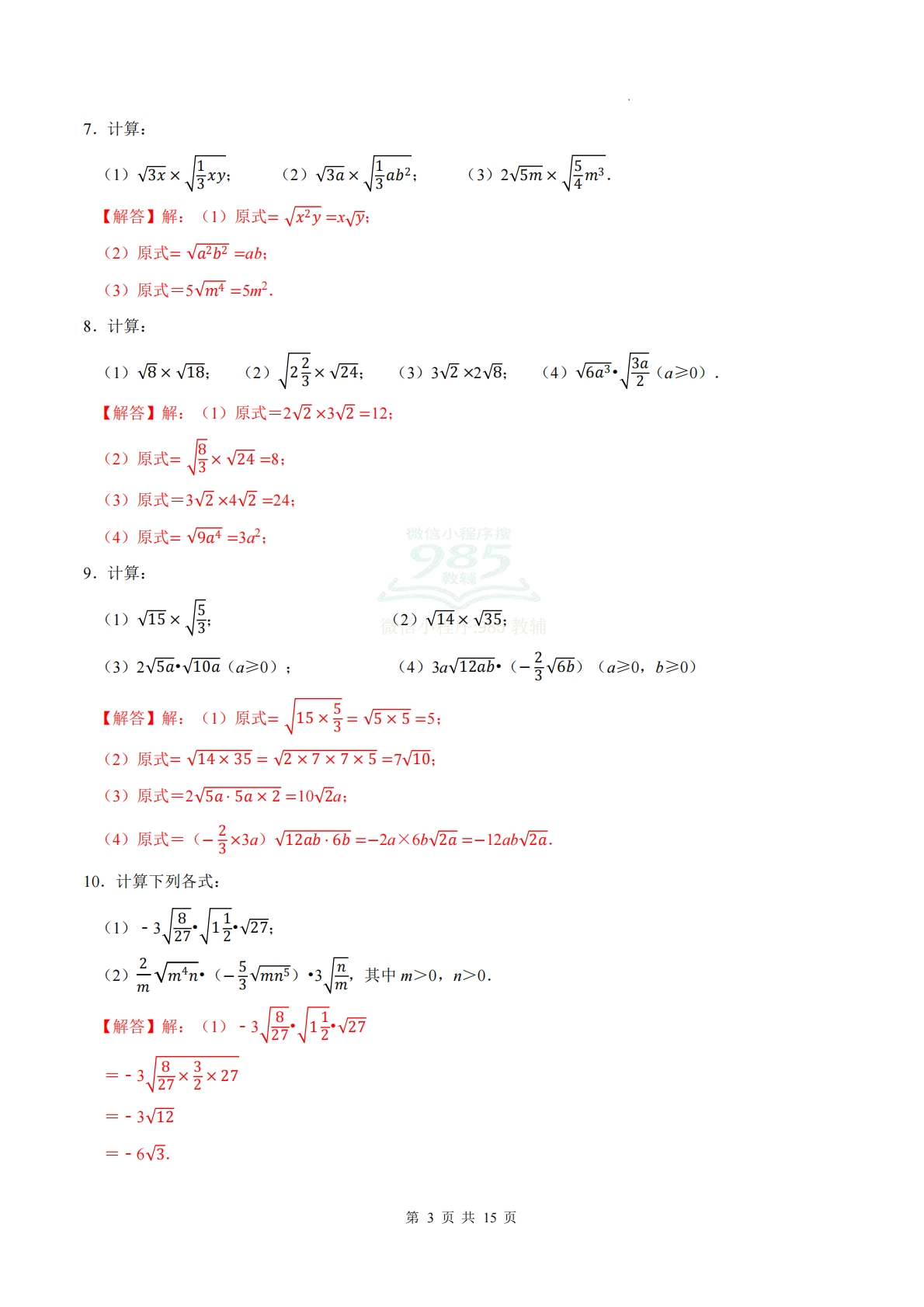 图片[3]-专题07 二次根式的乘法与除法（计算题专项训练）数学苏科版新教材八年级下册（解析版）.pdf-七宝：认真做好一件事