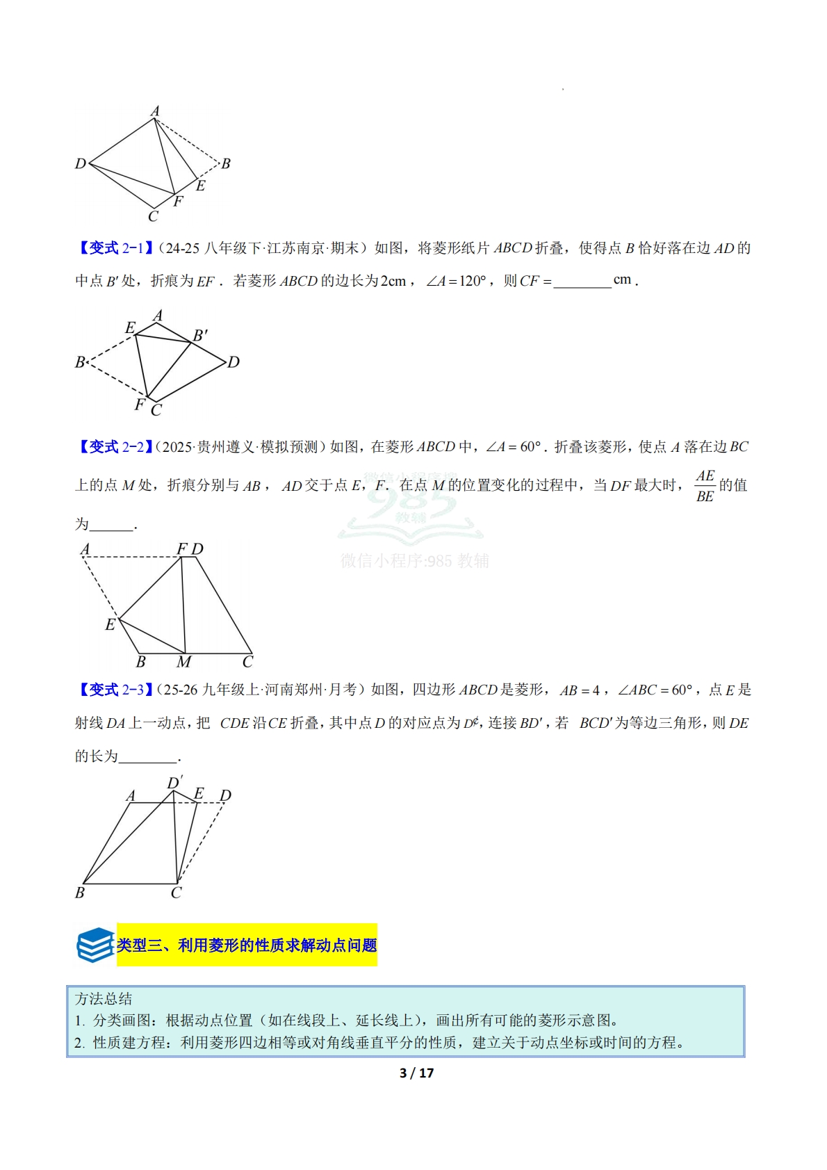 图片[3]-专题15 菱形的性质与判定八类综合题型（压轴题专项训练）（原卷版）.pdf-七宝：认真做好一件事