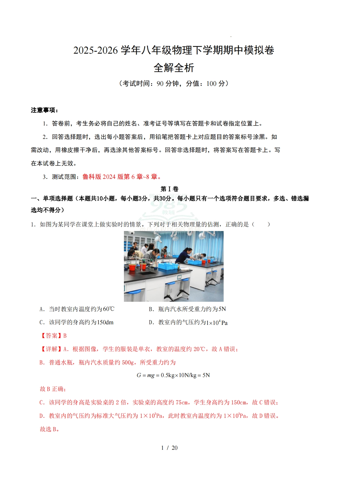 八年级物理期中模拟卷（全解全析）（鲁科版专用）.pdf-七宝：认真做好一件事