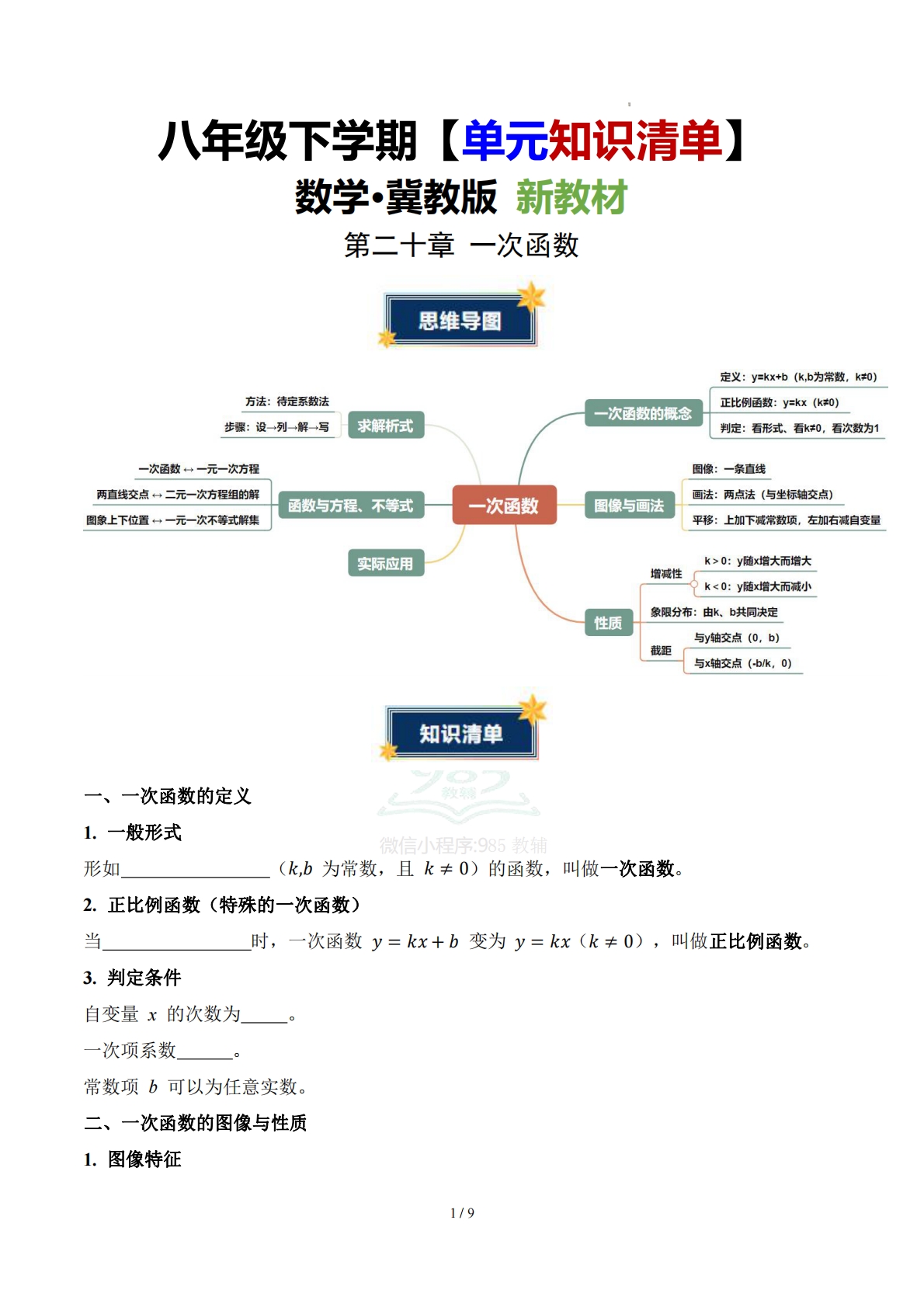 第二十章 一次函数（知识清单）（挖空版）数学新教材冀教版八年级下册.pdf-七宝：认真做好一件事