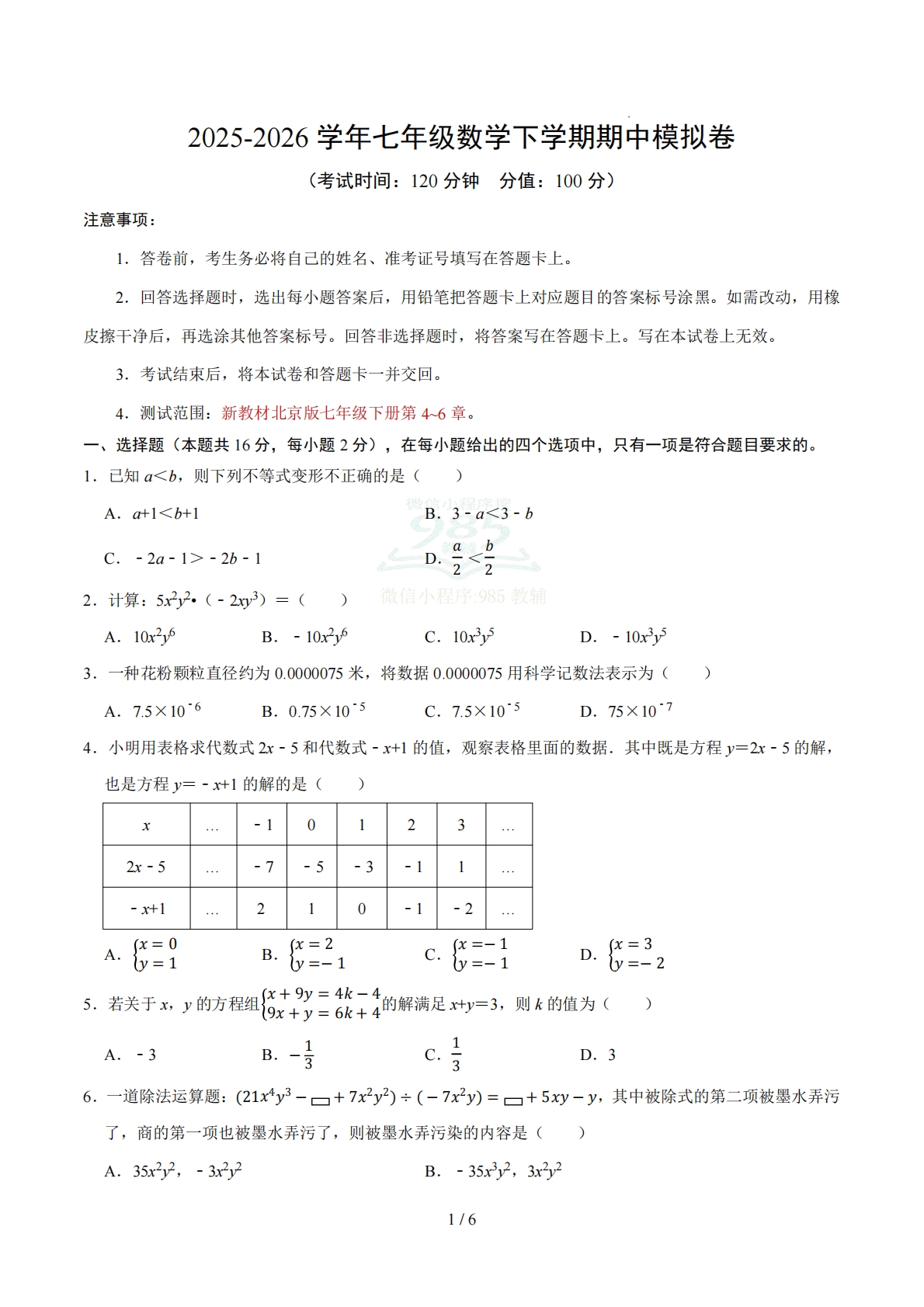 七年级数学期中模拟卷【测试范围：新教材北京版七下第4~6章】（考试版）.pdf-七宝：认真做好一件事