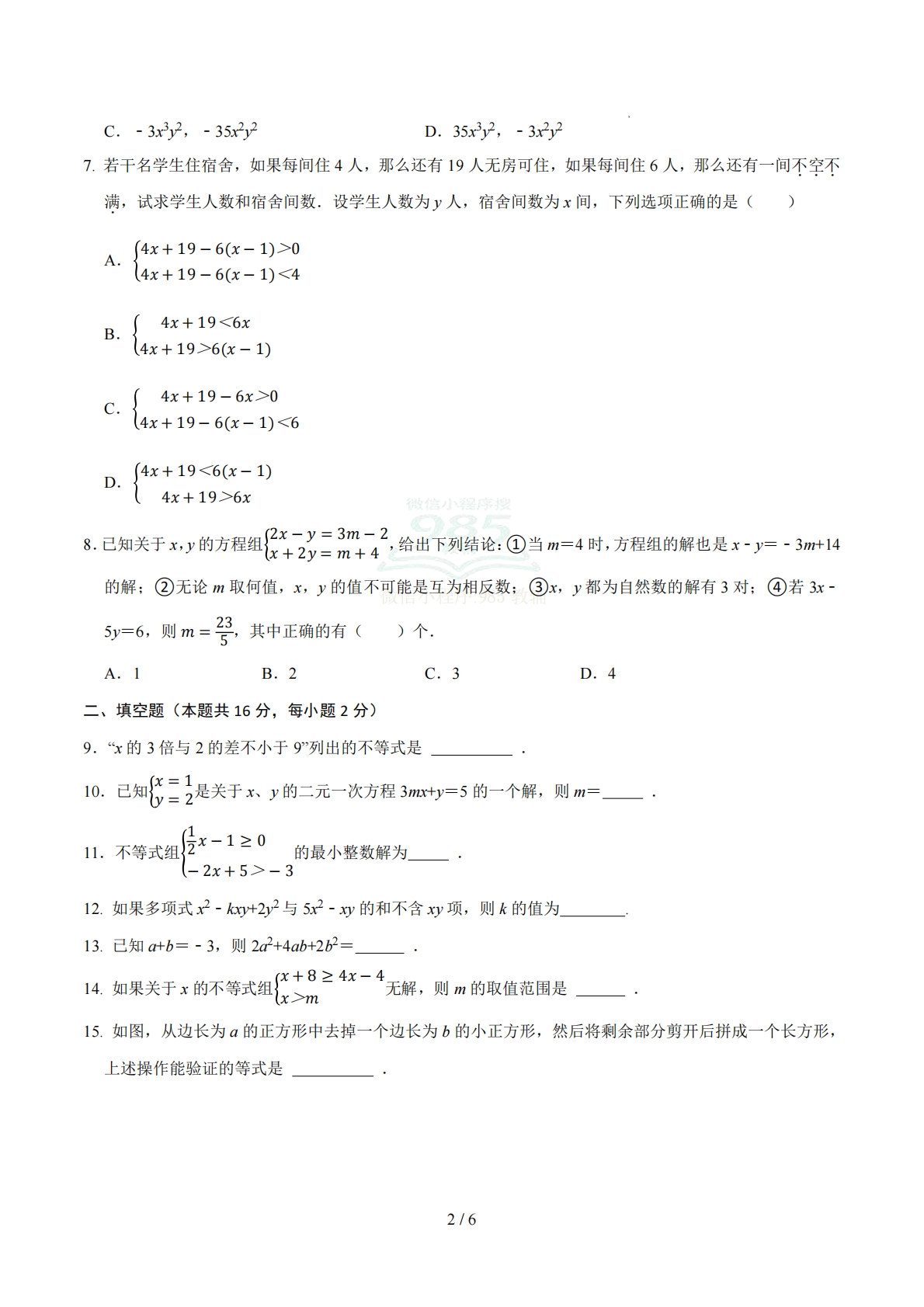 图片[2]-七年级数学期中模拟卷【测试范围：新教材北京版七下第4~6章】（考试版）.pdf-七宝：认真做好一件事