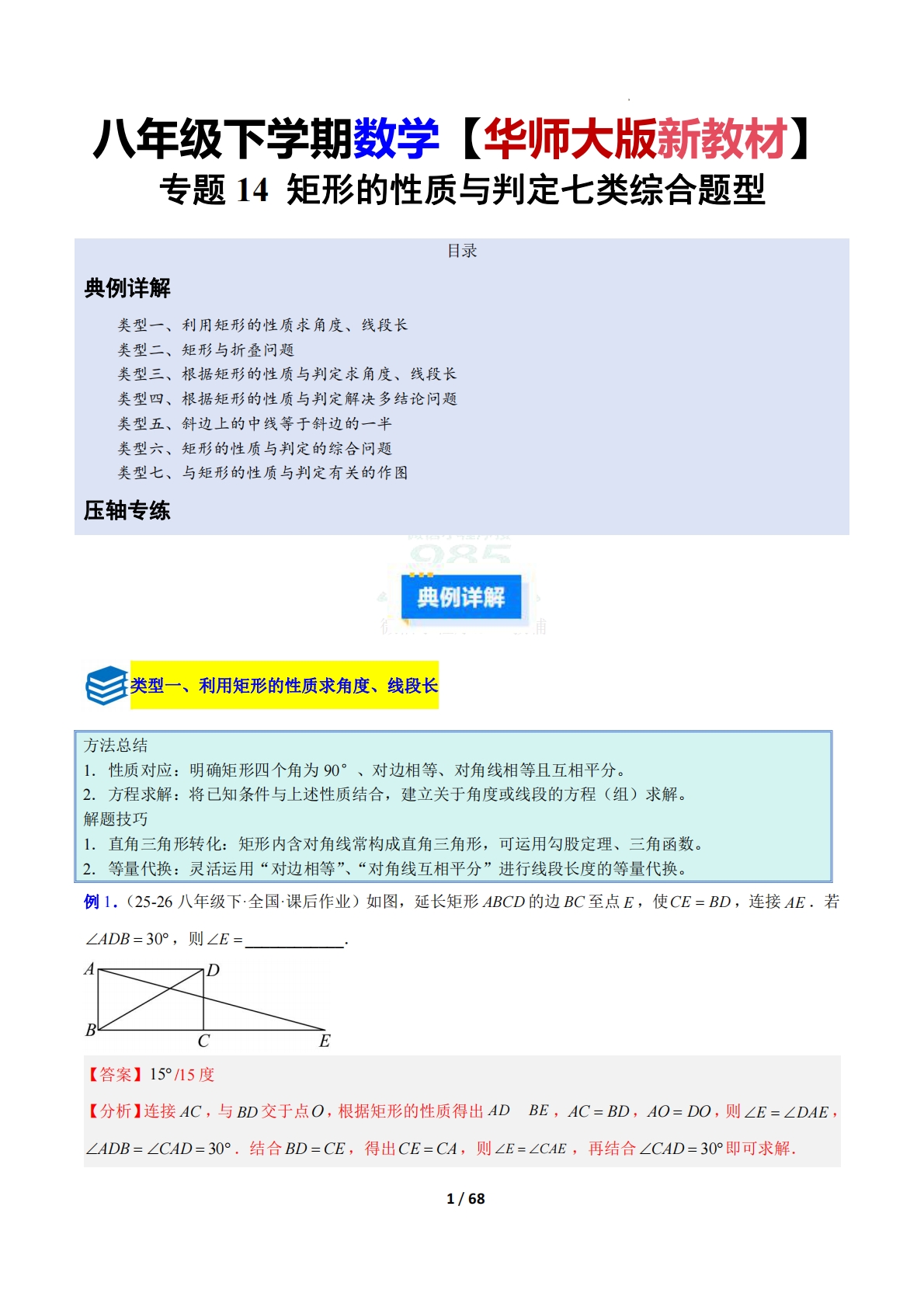 专题14 矩形的性质与判定七类综合题型（压轴题专项训练）（解析版）.pdf-七宝：认真做好一件事