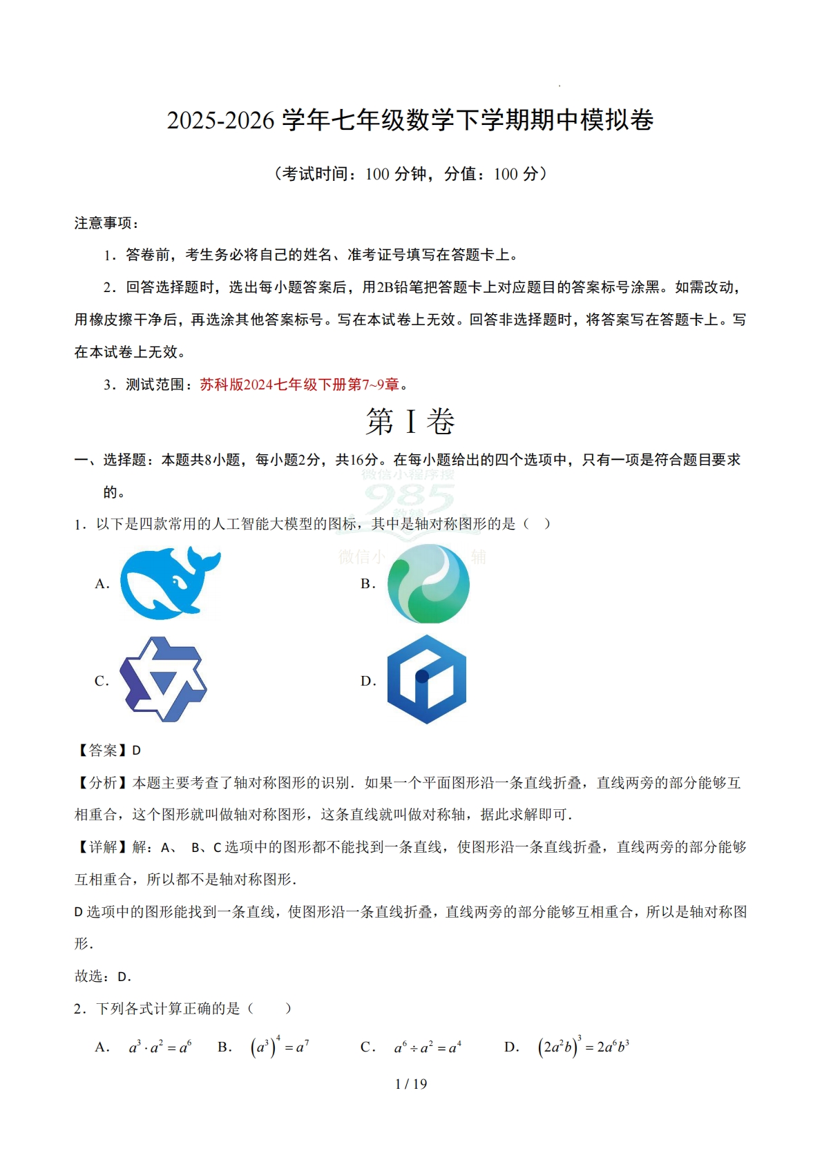 七年级数学下学期期中模拟卷（全解全析）（新教材苏科版）.pdf-七宝：认真做好一件事