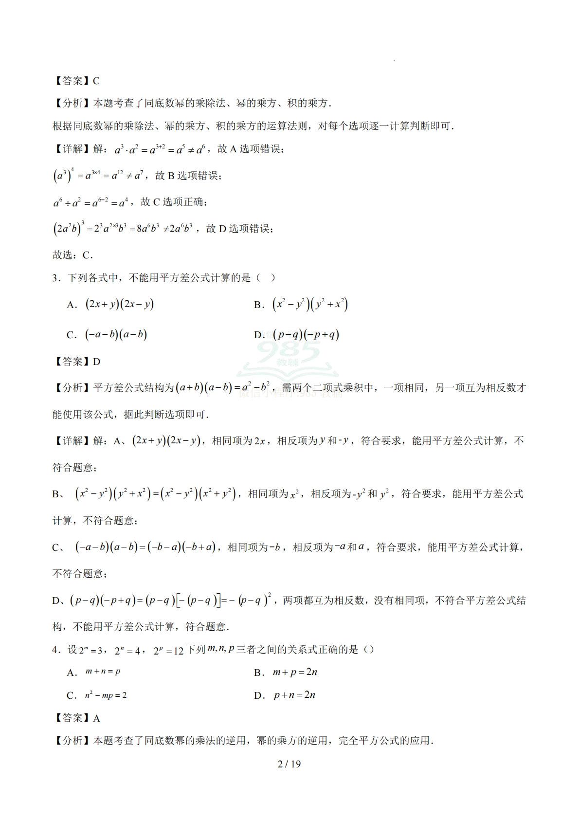 图片[2]-七年级数学下学期期中模拟卷（全解全析）（新教材苏科版）.pdf-七宝：认真做好一件事