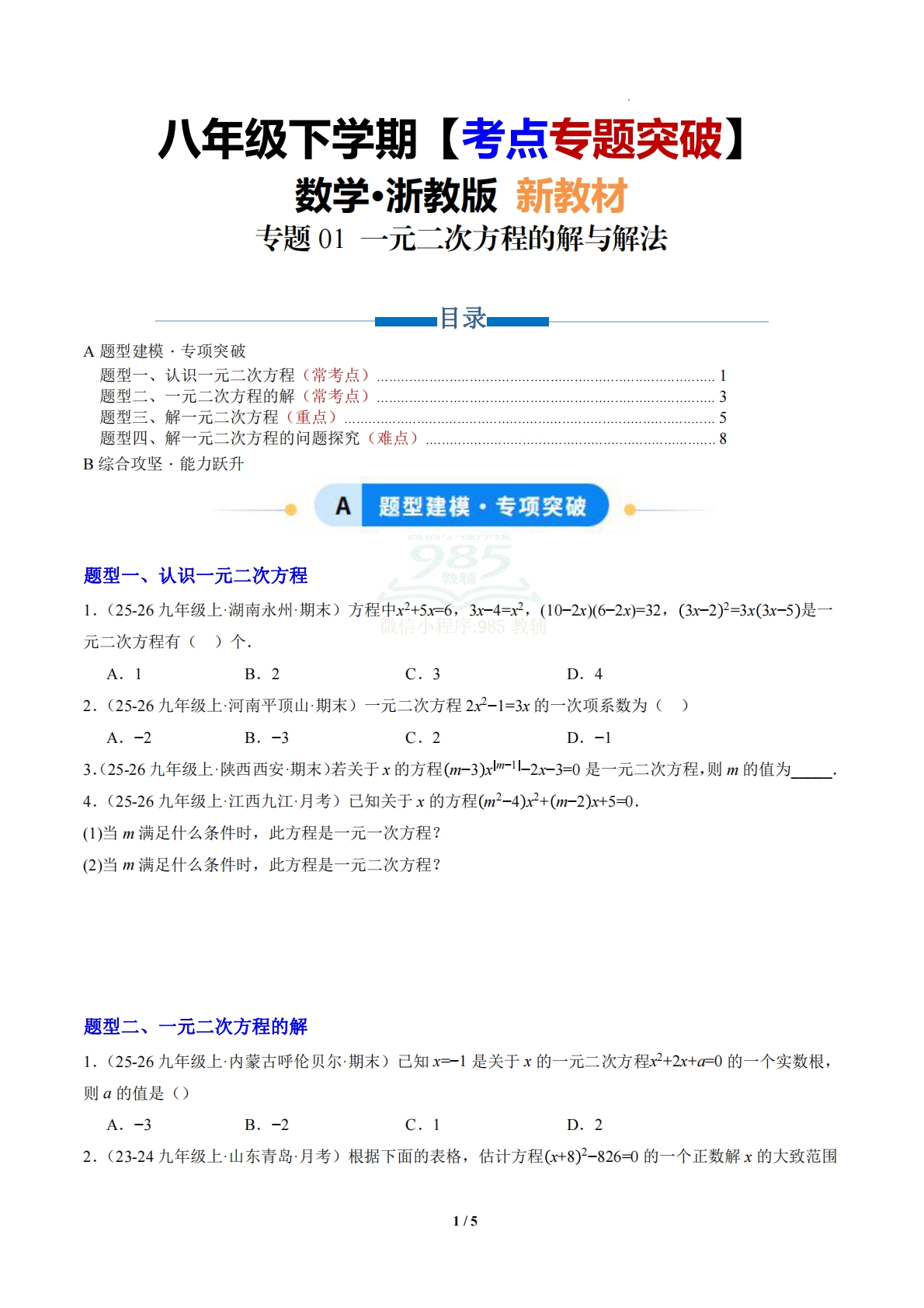 第2章 专题01 一元二次方程的解与解法（专项训练）（原卷版）.pdf-七宝：认真做好一件事