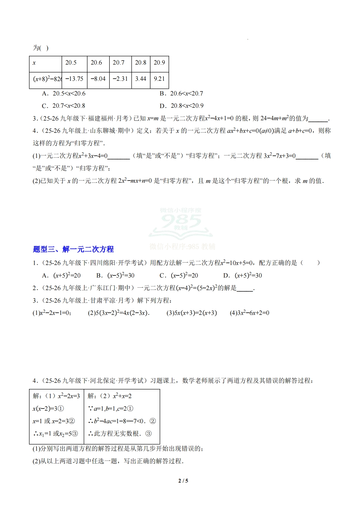 图片[2]-第2章 专题01 一元二次方程的解与解法（专项训练）（原卷版）.pdf-七宝：认真做好一件事