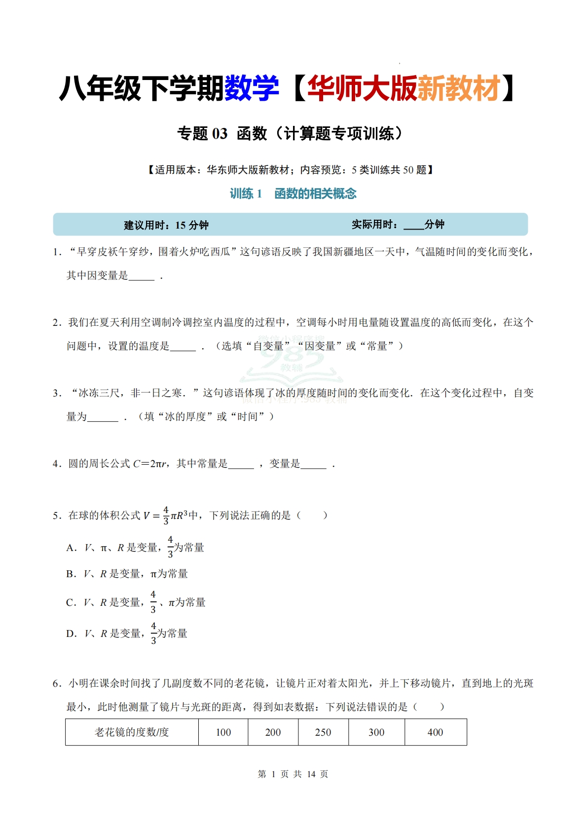 专题03 函数（计算题专项训练）数学华东师大版新教材八年级下册（试题版）.pdf-七宝：认真做好一件事