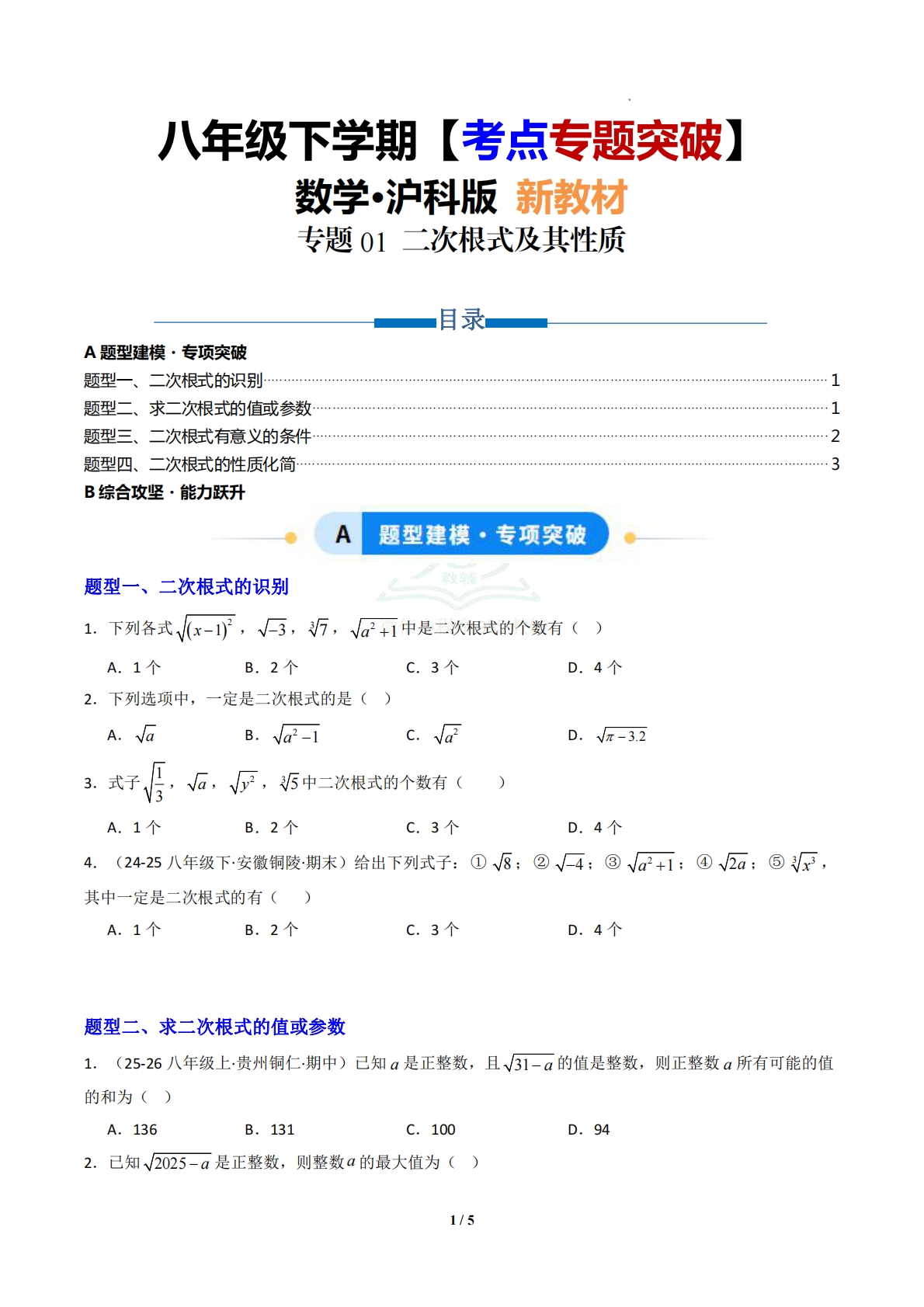 专题01 二次根式及其性质-原卷版.pdf-七宝：认真做好一件事