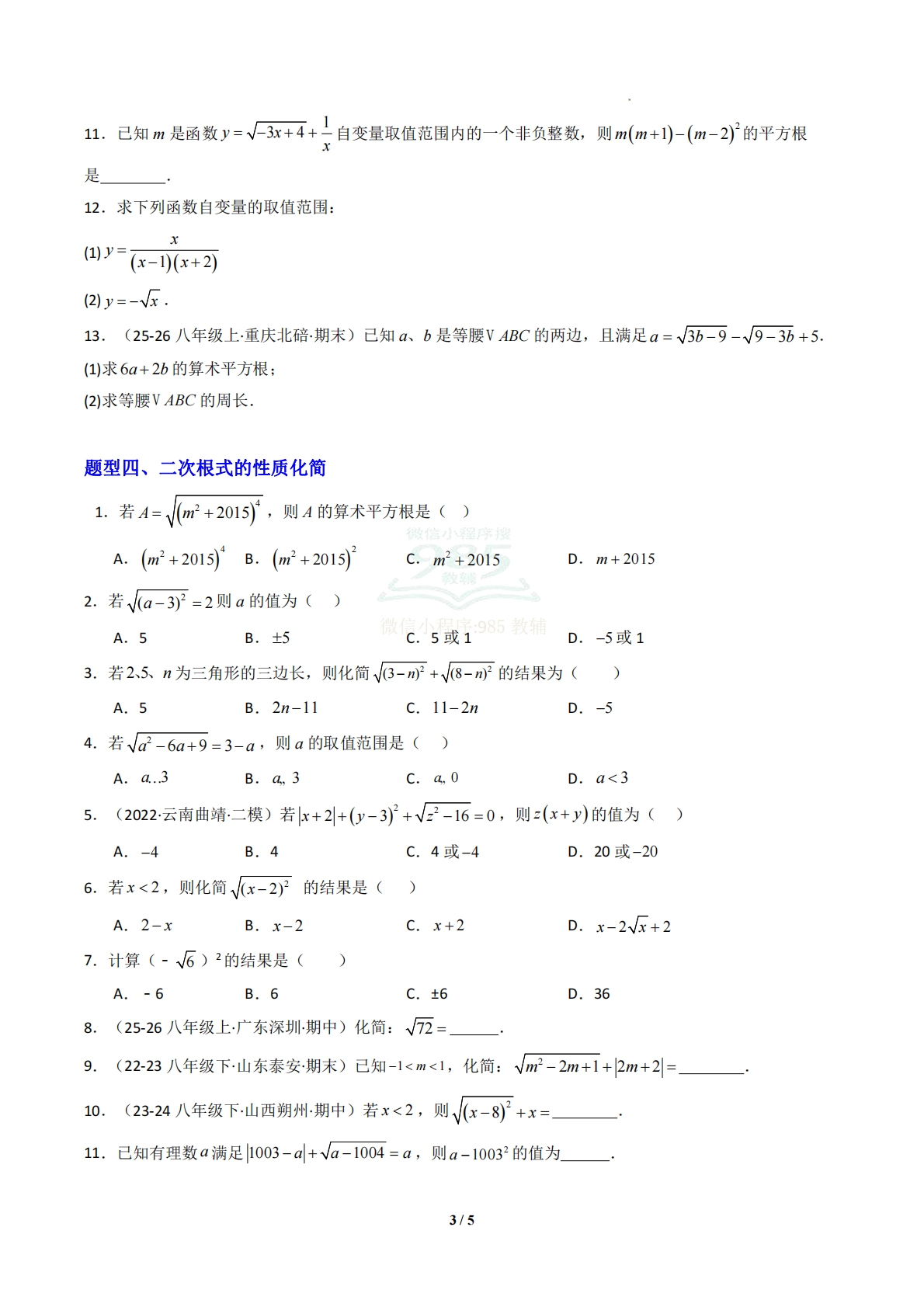 图片[3]-专题01 二次根式及其性质-原卷版.pdf-七宝：认真做好一件事