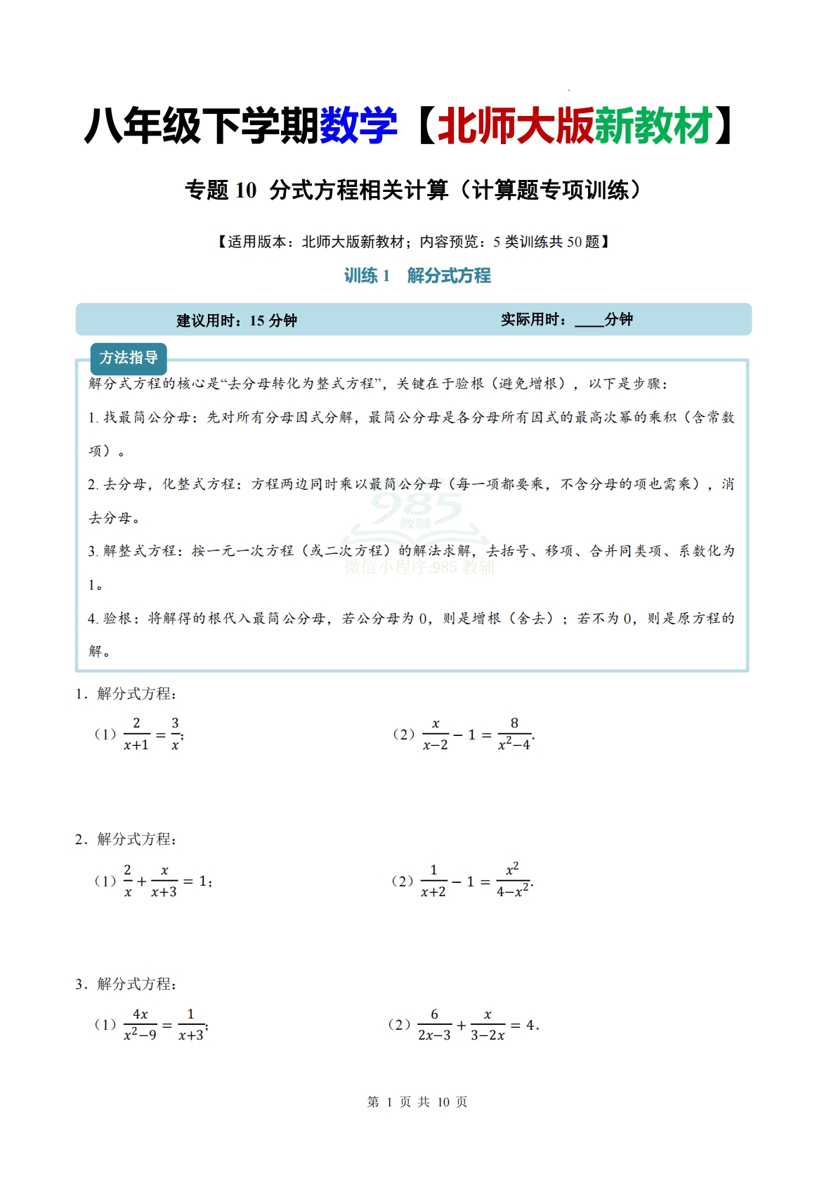 专题10 分式方程相关计算（计算题专项训练）数学北师大版新教材八年级下册（原卷版）.pdf-七宝：认真做好一件事