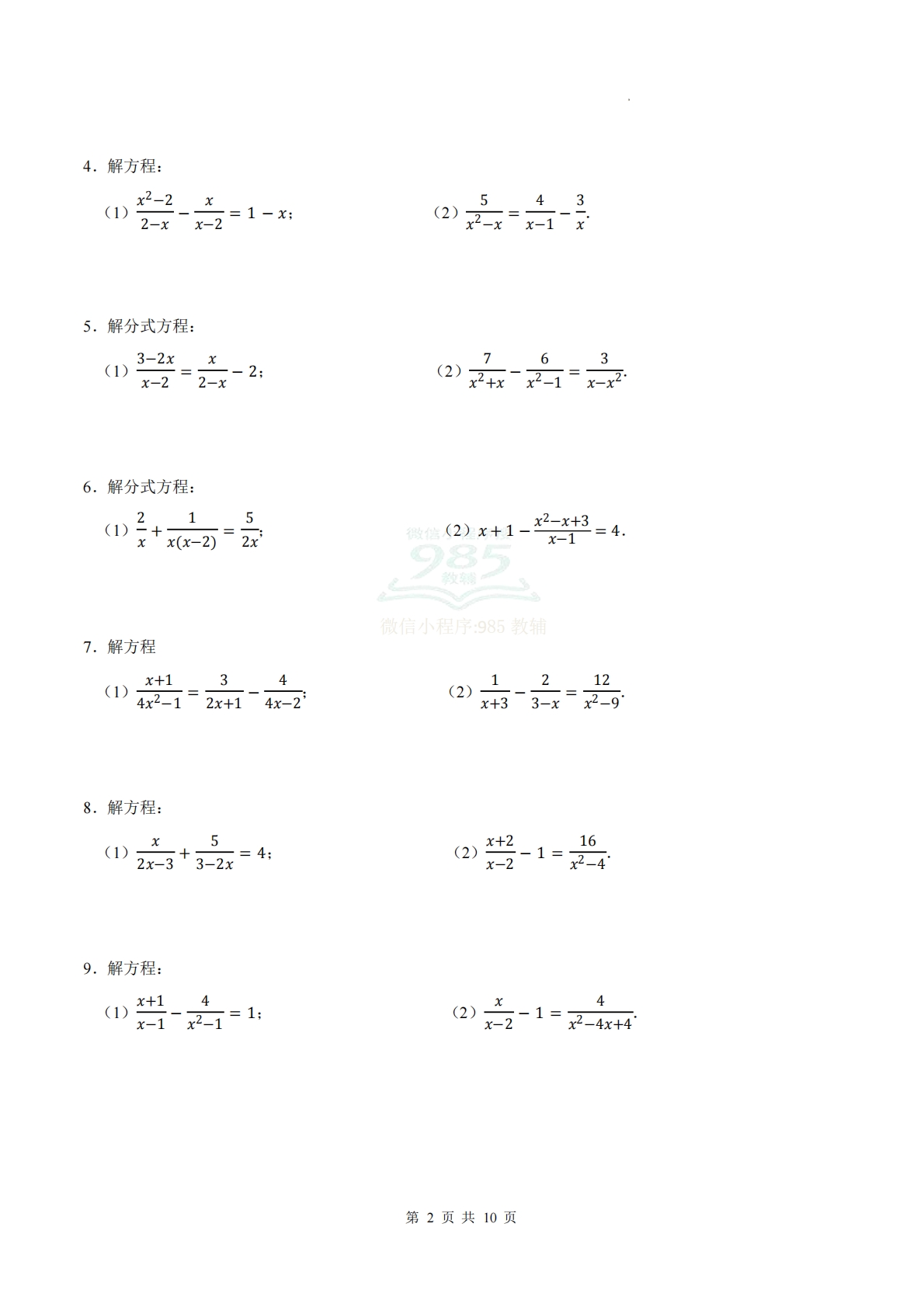 图片[2]-专题10 分式方程相关计算（计算题专项训练）数学北师大版新教材八年级下册（原卷版）.pdf-七宝：认真做好一件事