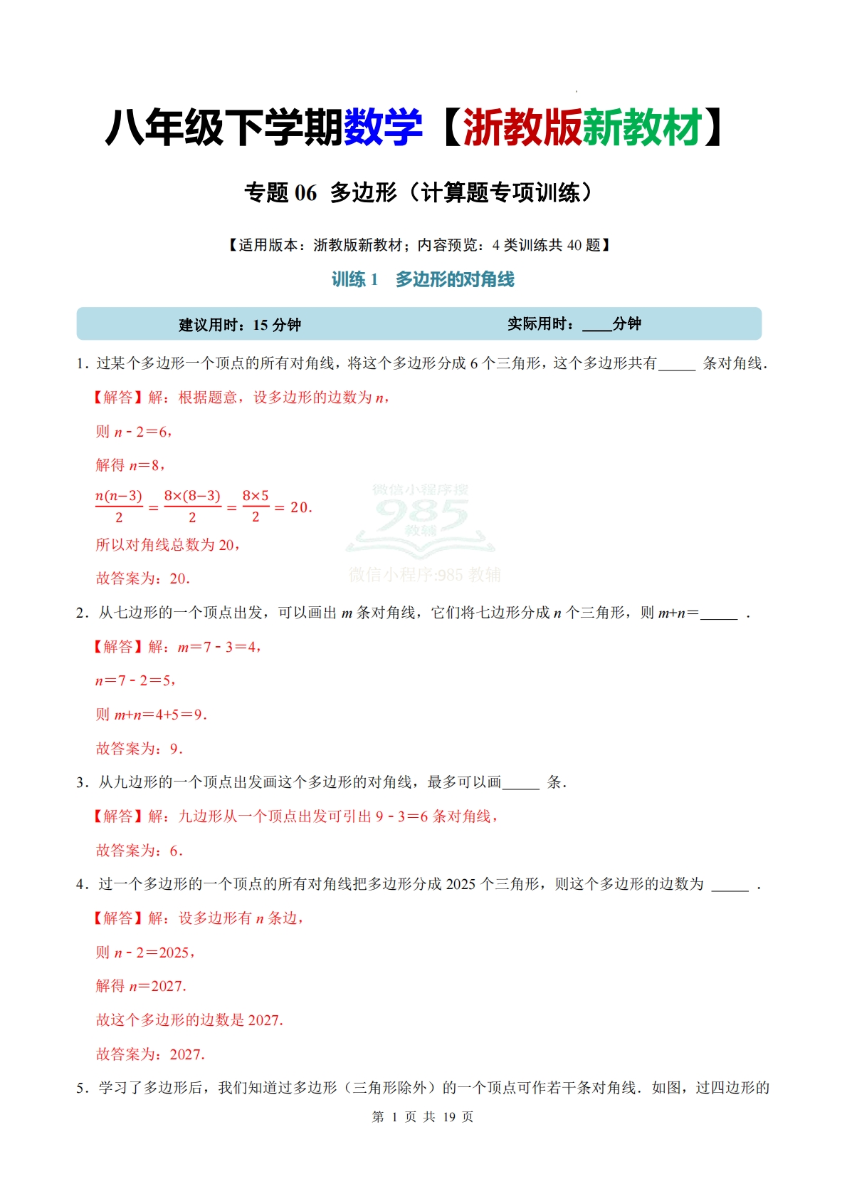 专题06 多边形（计算题专项训练）数学浙教版新教材八年级下册（解析版）.pdf-七宝：认真做好一件事