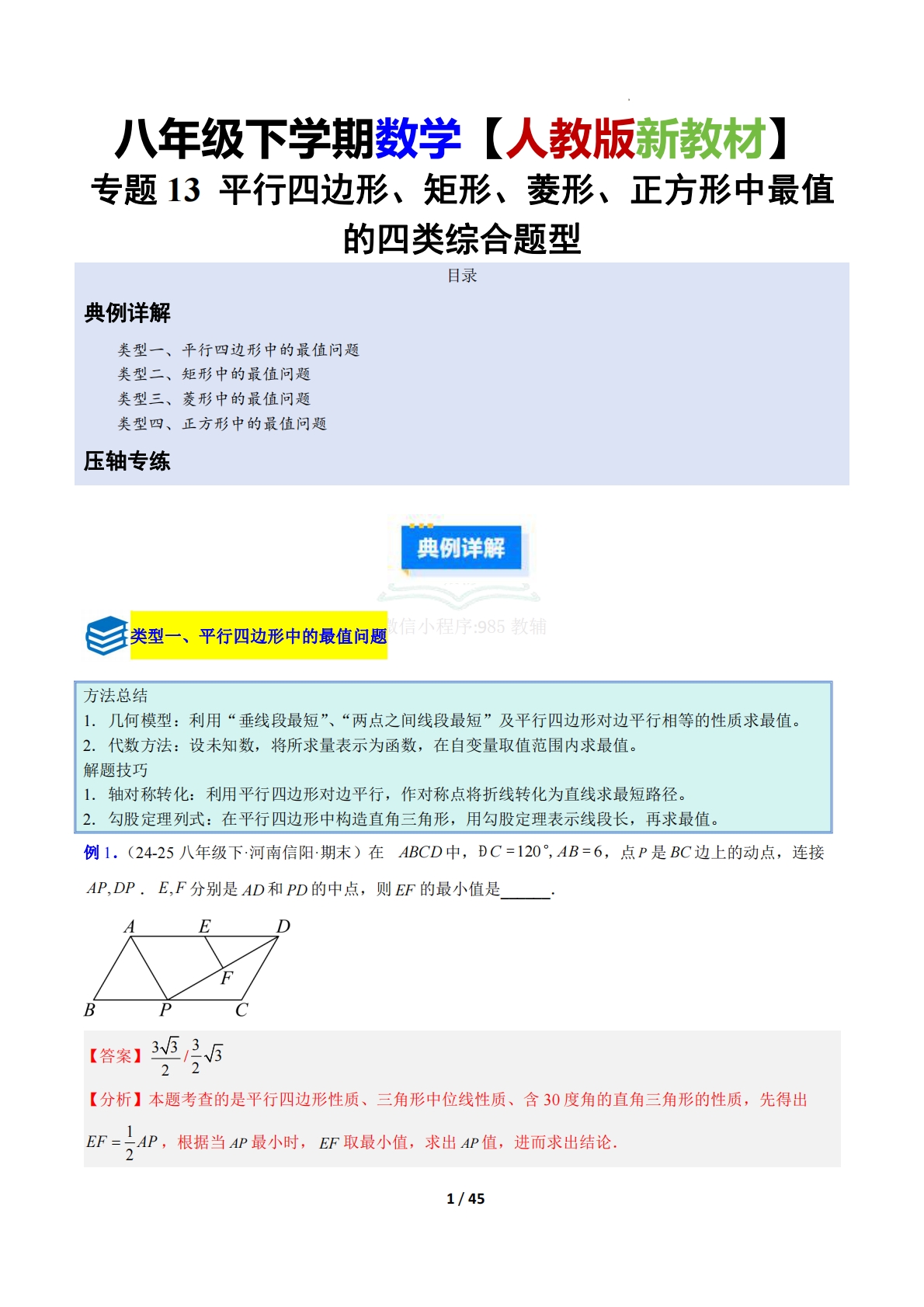 专题13 平行四边形、矩形、菱形、正方形中最值的四类综合题型（压轴题专项训练）（解析版）.pdf-七宝：认真做好一件事