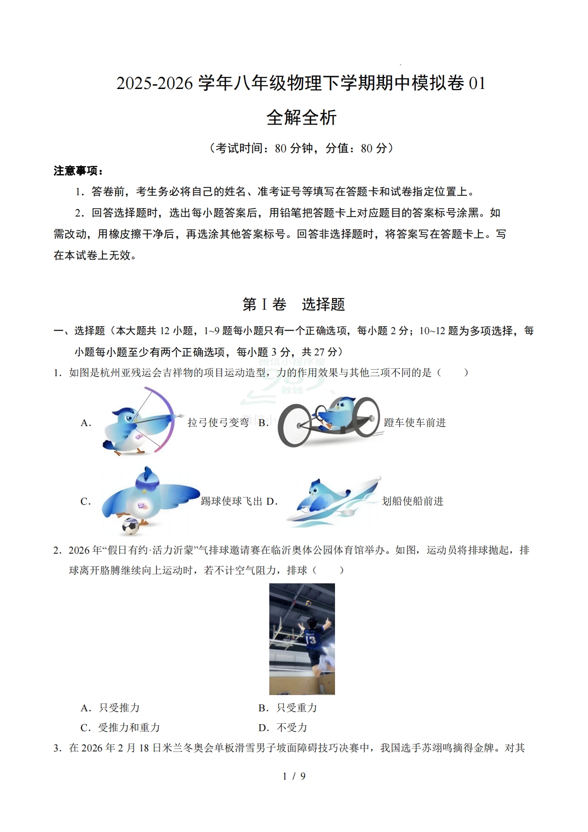 八年级物理下学期期中模拟卷01（试题版A4）.pdf-七宝：认真做好一件事