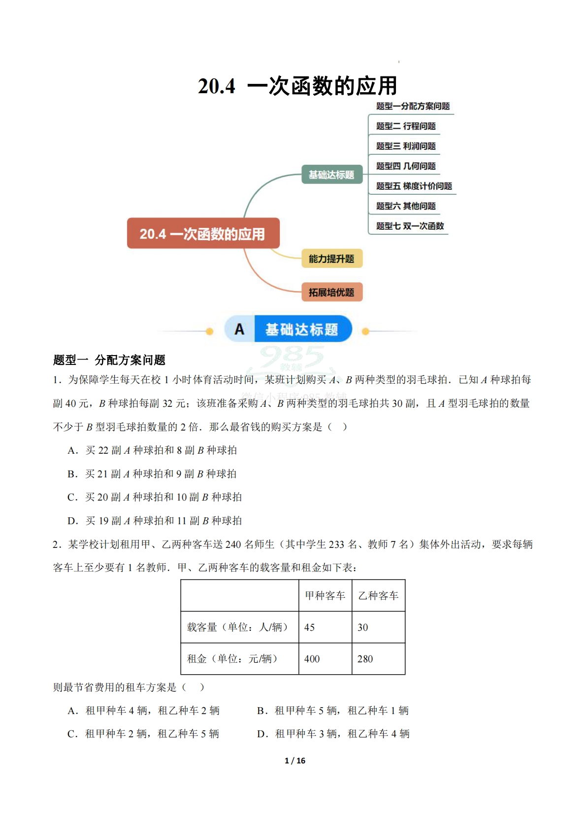 20.4一次函数的应用（题型专练）（原卷版）.pdf-七宝：认真做好一件事