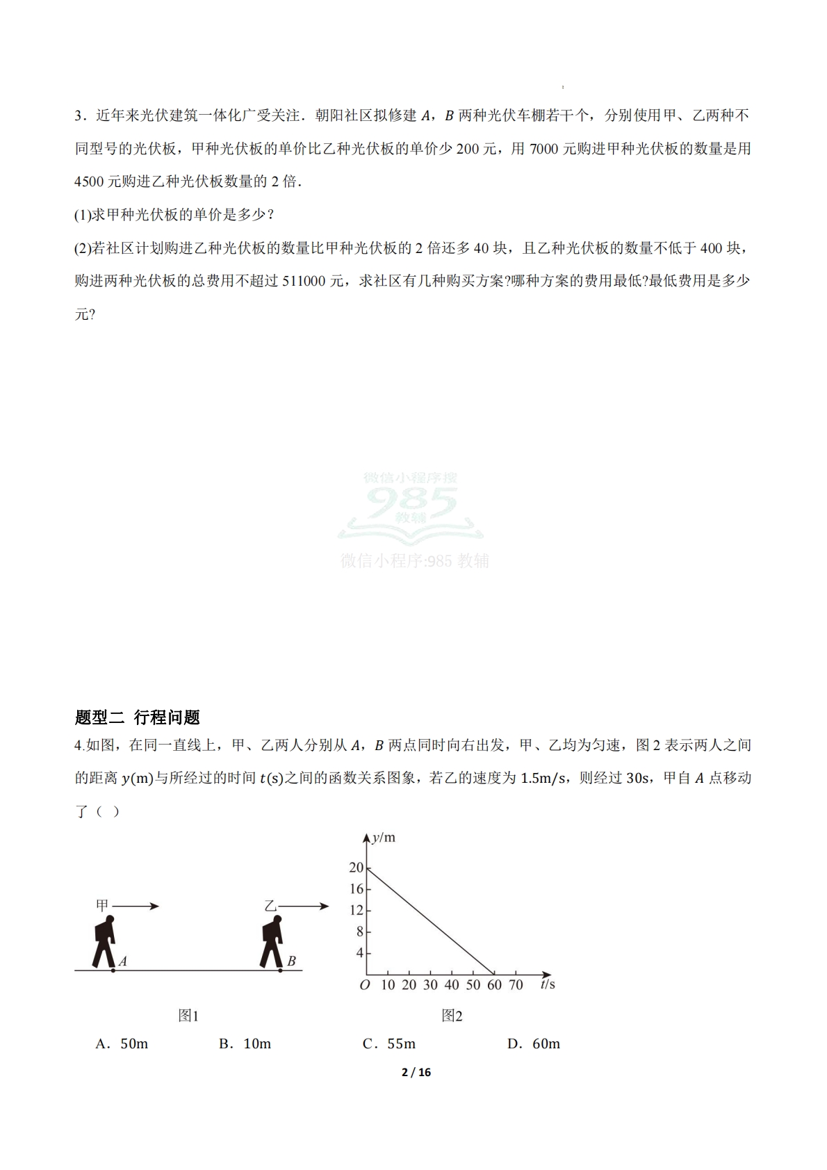 图片[2]-20.4一次函数的应用（题型专练）（原卷版）.pdf-七宝：认真做好一件事