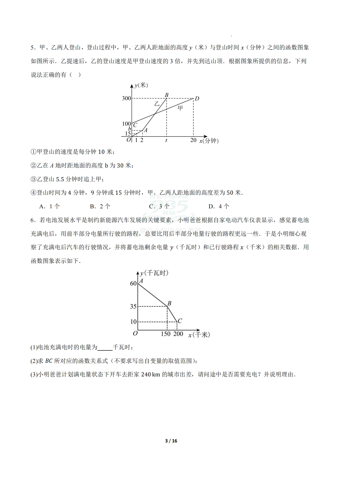 图片[3]-20.4一次函数的应用（题型专练）（原卷版）.pdf-七宝：认真做好一件事