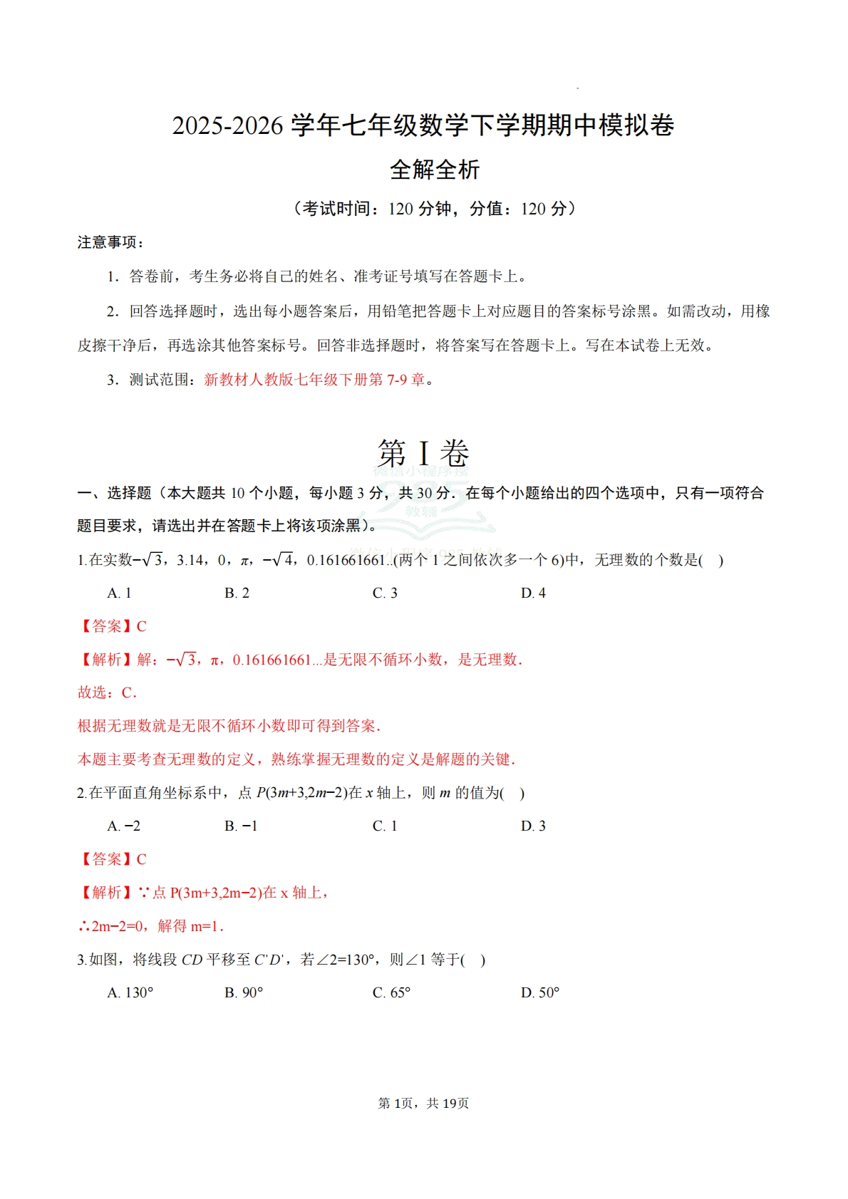 七年级数学下学期期中模拟卷02（全解全析）.pdf-七宝：认真做好一件事