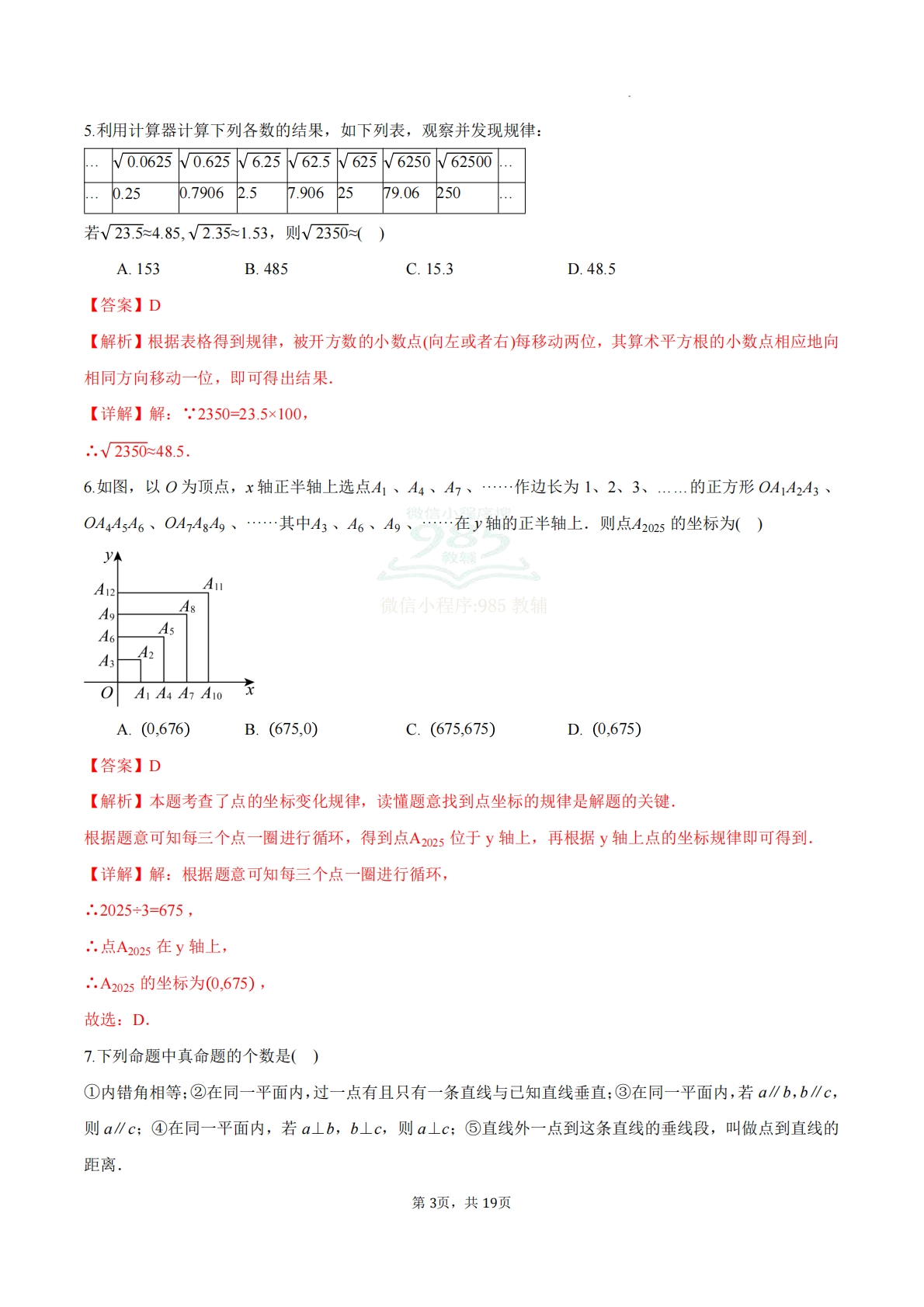 图片[3]-七年级数学下学期期中模拟卷02（全解全析）.pdf-七宝：认真做好一件事
