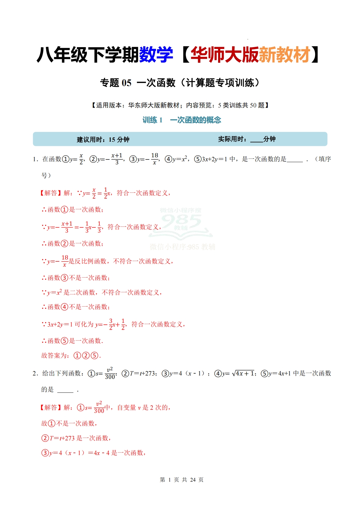 专题05 一次函数（计算题专项训练）数学华东师大版新教材八年级下册（解析版）.pdf-七宝：认真做好一件事