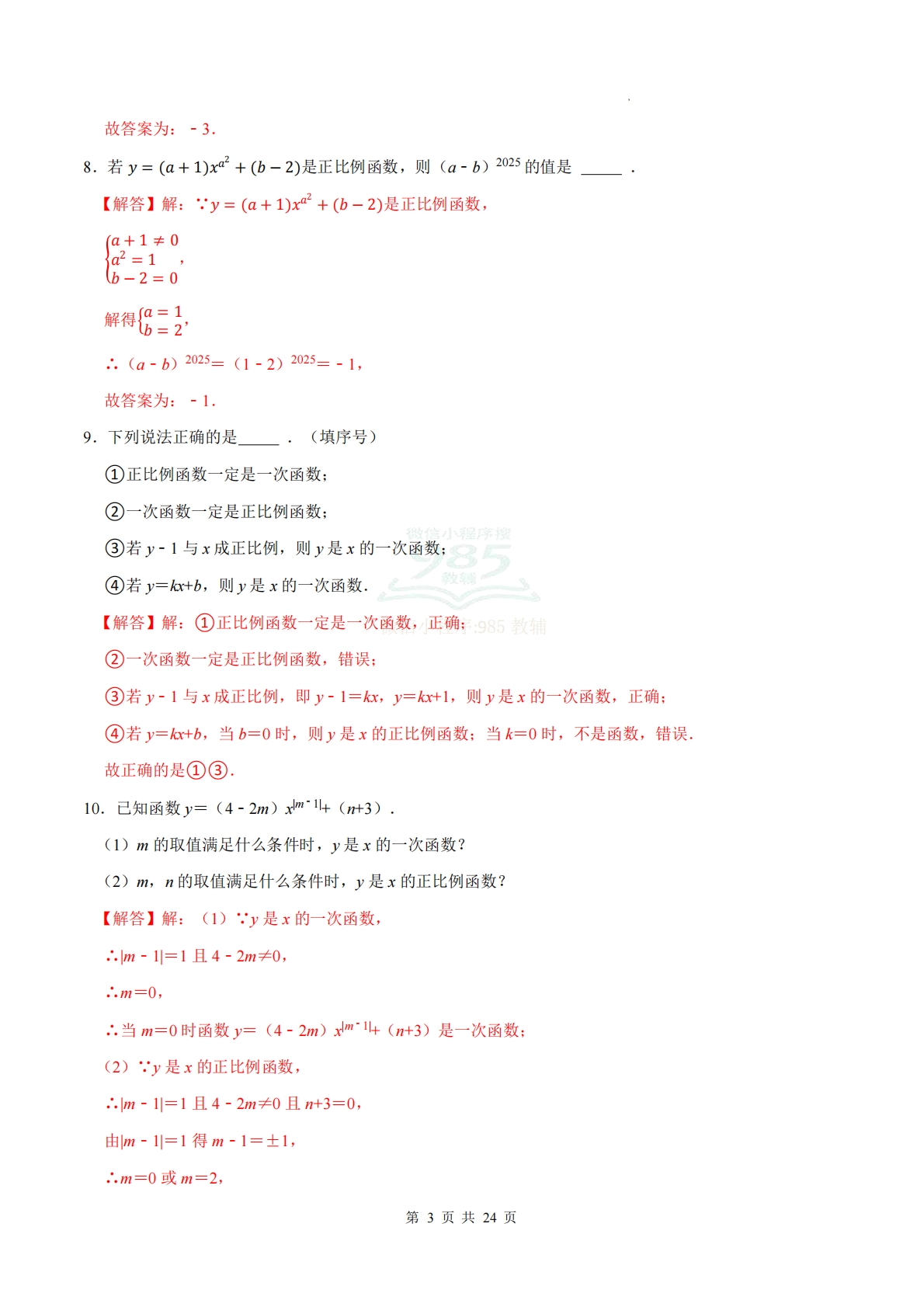 图片[3]-专题05 一次函数（计算题专项训练）数学华东师大版新教材八年级下册（解析版）.pdf-七宝：认真做好一件事