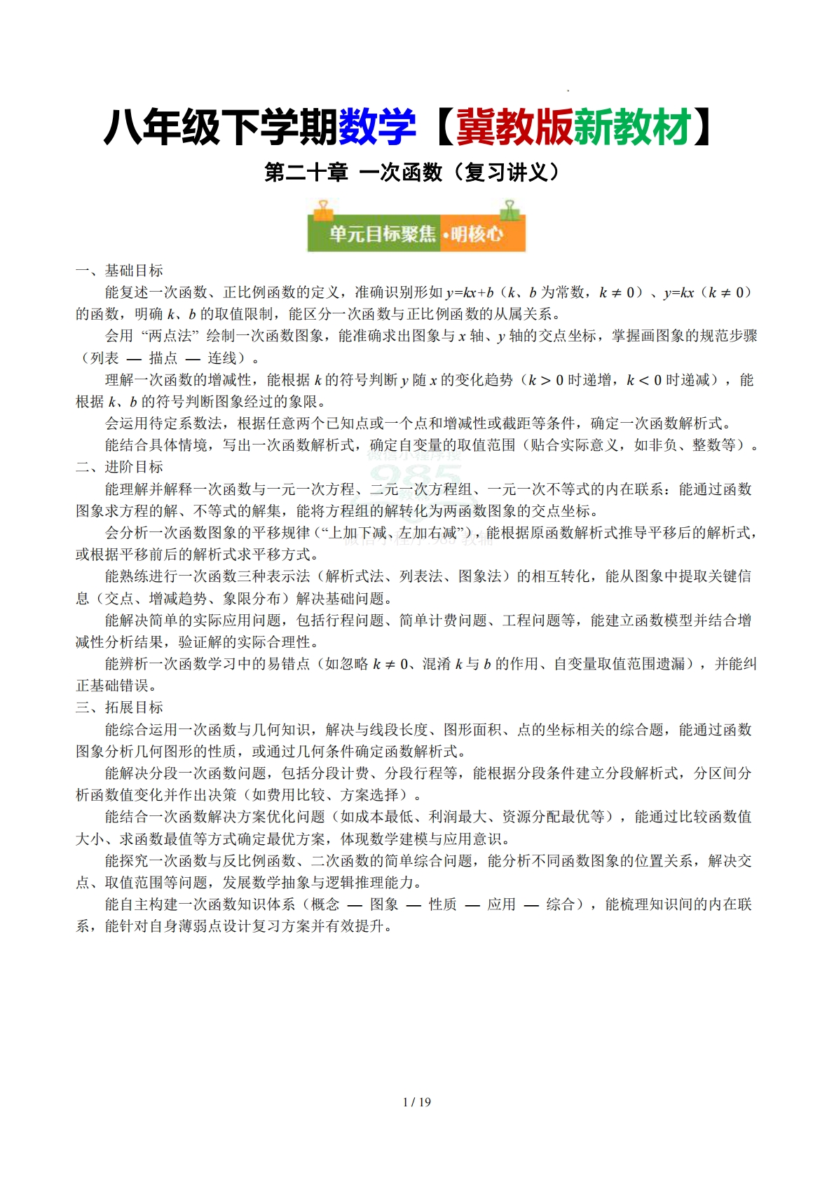 第二十章 一次函数（复习讲义）（原卷版）.pdf-七宝：认真做好一件事