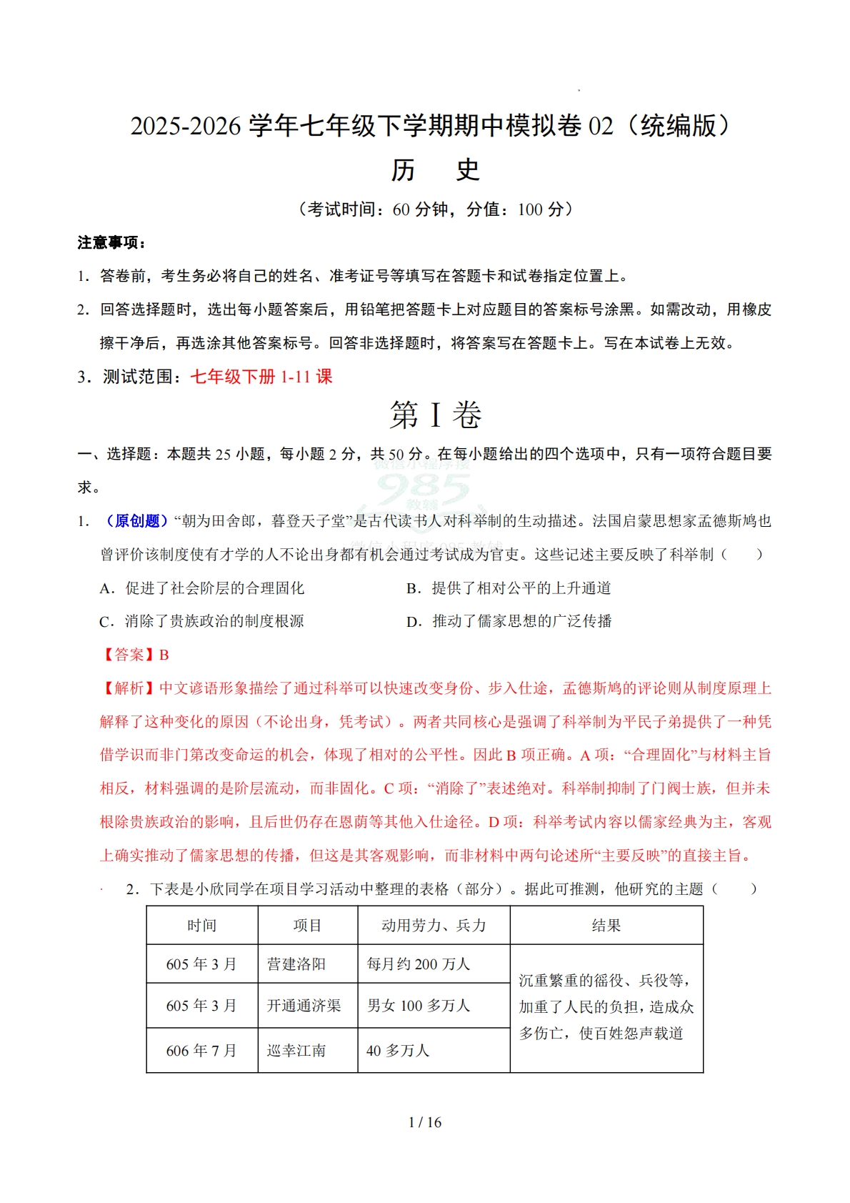 七年级历史期中卷02（统编版）（全解全析）.pdf-七宝：认真做好一件事