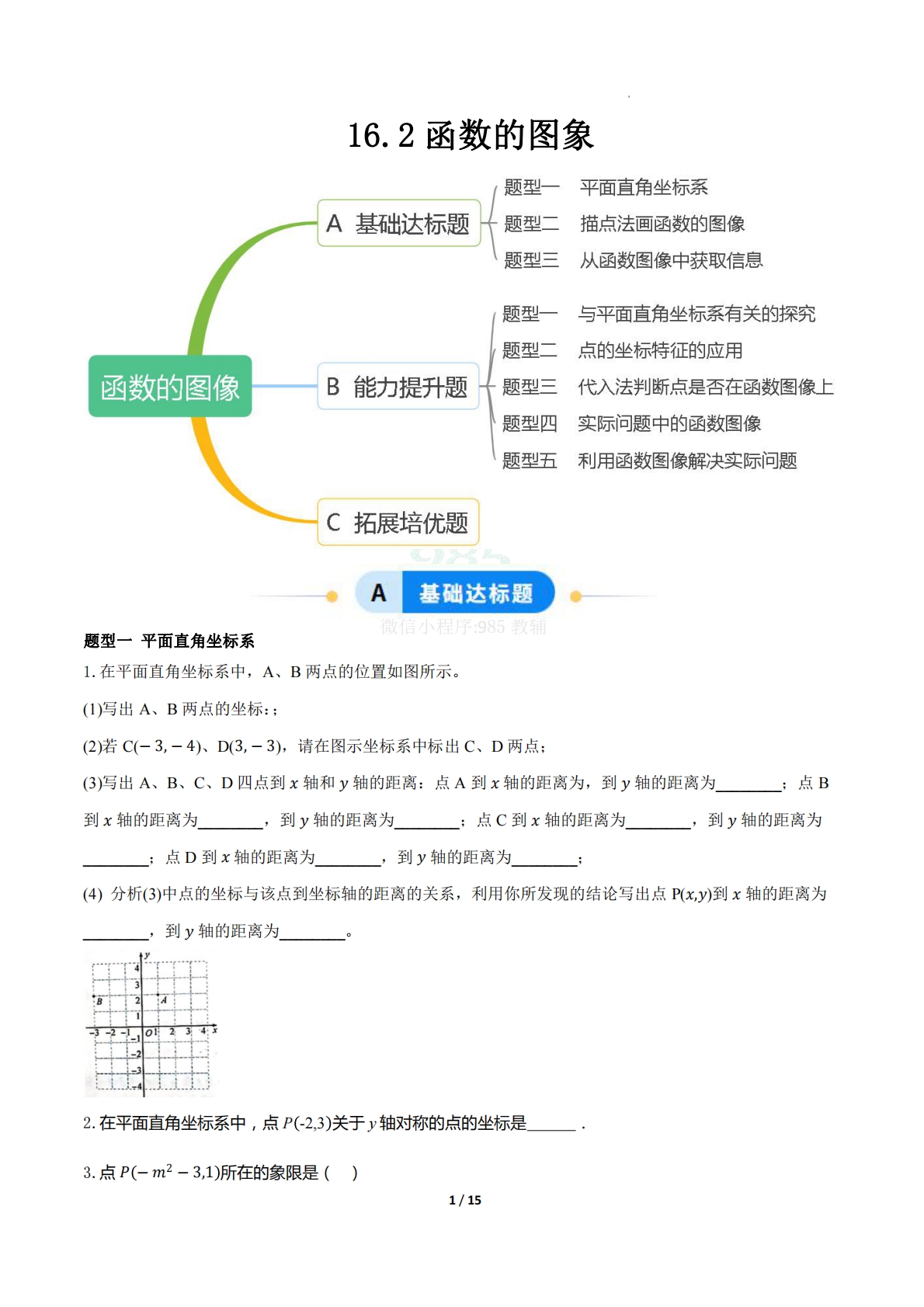 16.2函数的图象（题型专练）（原卷版）.pdf-七宝：认真做好一件事