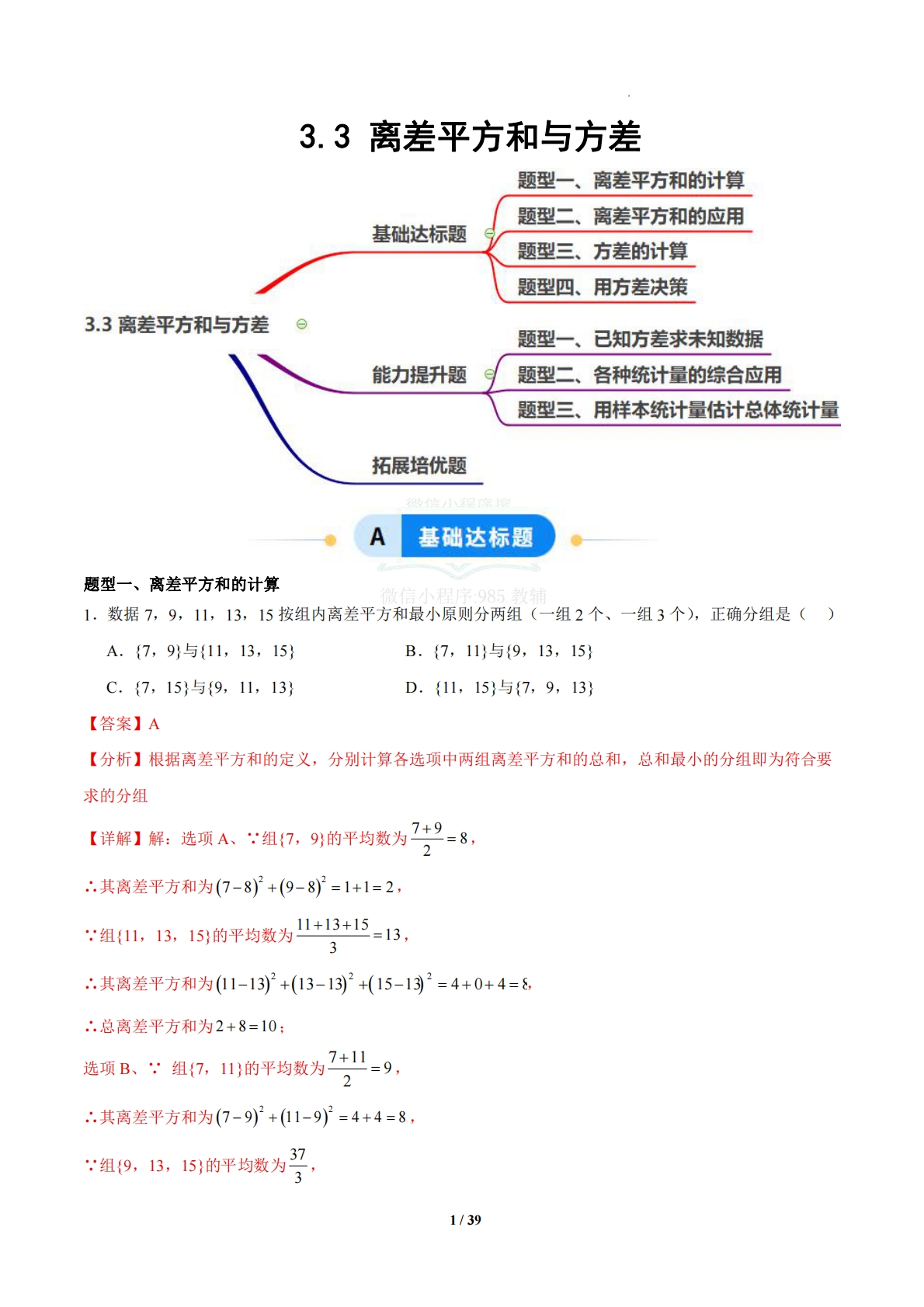 3.3 离差平方和与方差（题型专练）（浙教版专用）（解析版）.pdf-七宝：认真做好一件事
