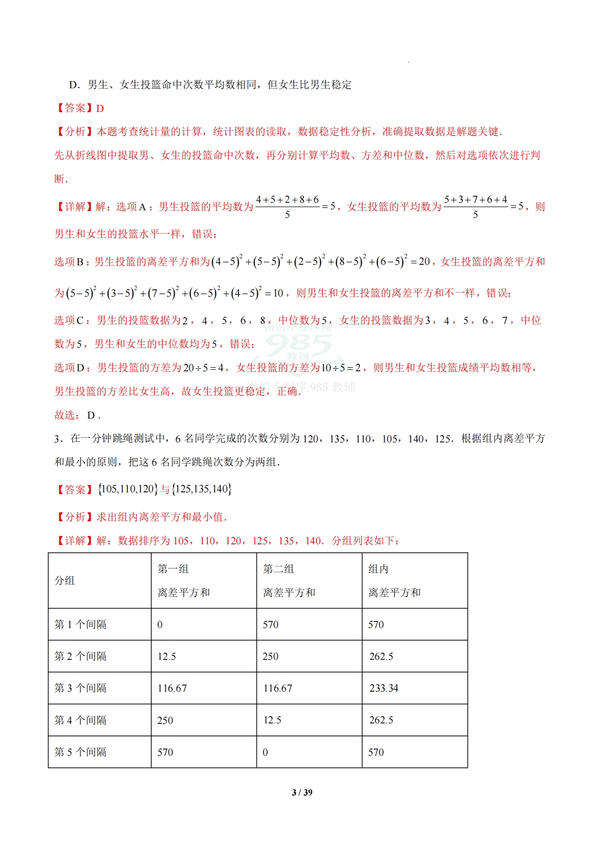 图片[3]-3.3 离差平方和与方差（题型专练）（浙教版专用）（解析版）.pdf-七宝：认真做好一件事