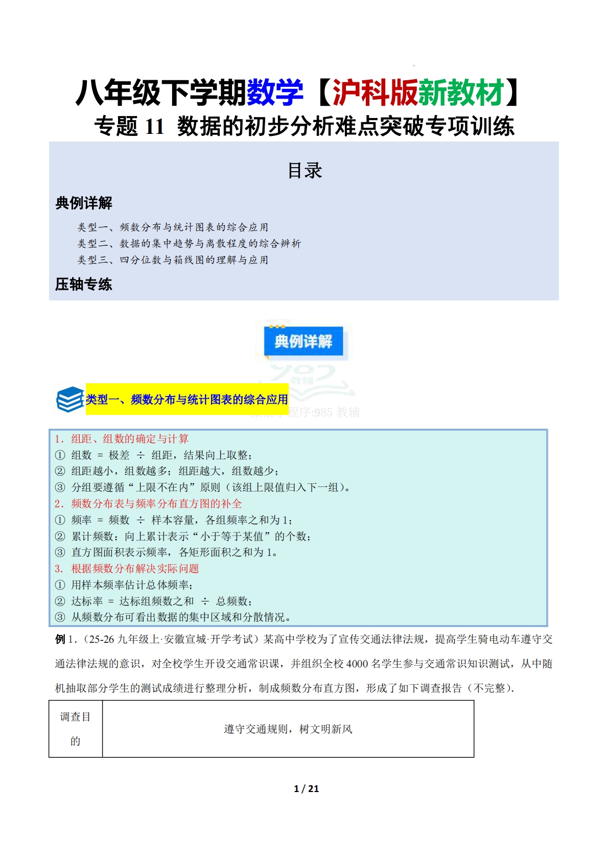 专题11 数据的初步分析难点突破专项训练（压轴题专项训练）八年级下册数学沪科版（原卷版）.pdf-七宝：认真做好一件事